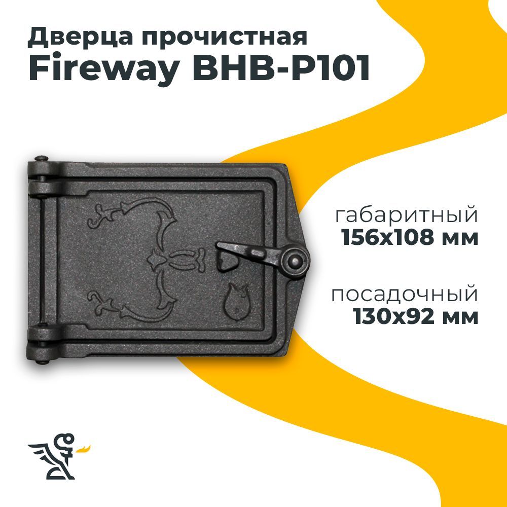 Дверца P101 прочистная, Fireway 130х92 мм