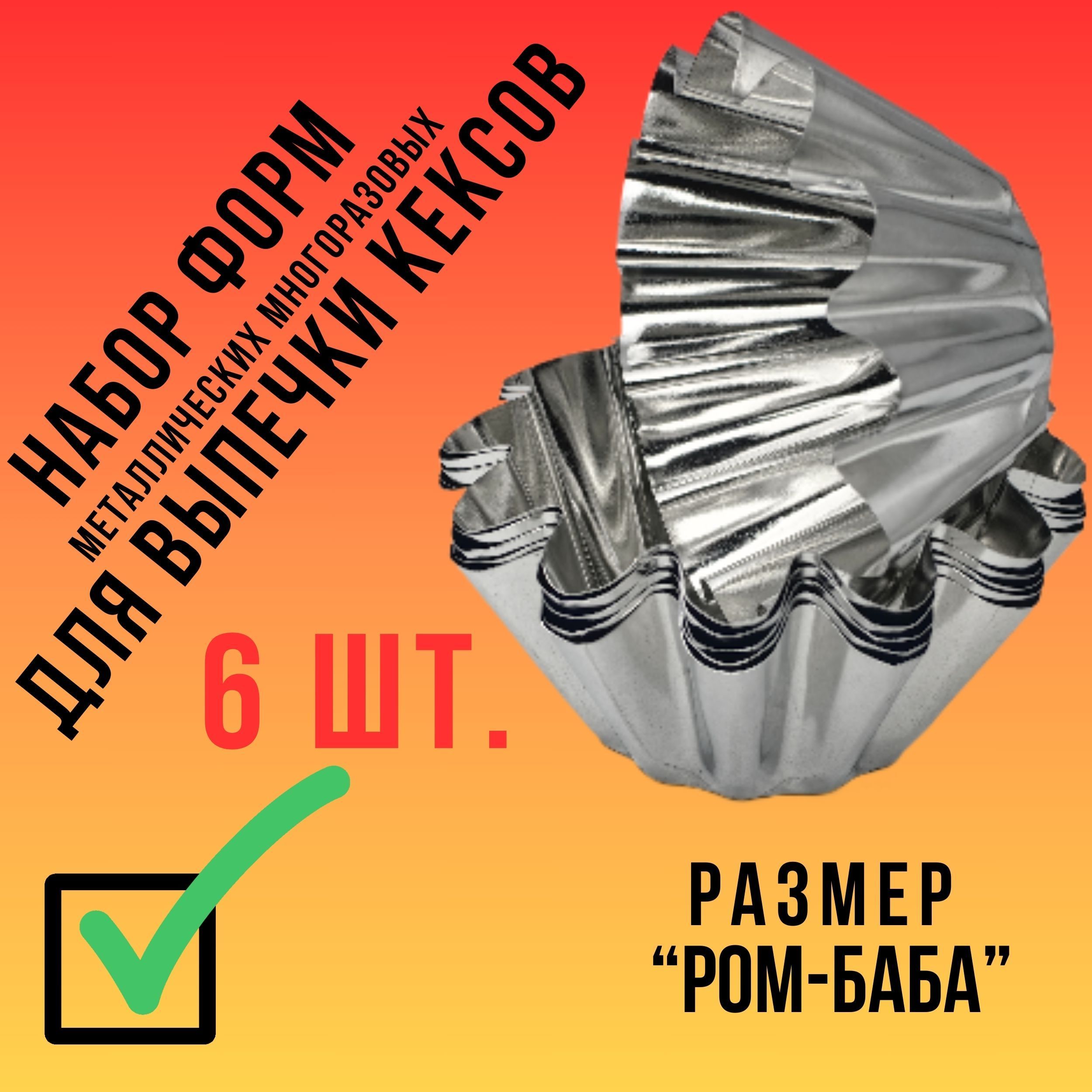 Форма для выпечки, 12 см, 6 шт