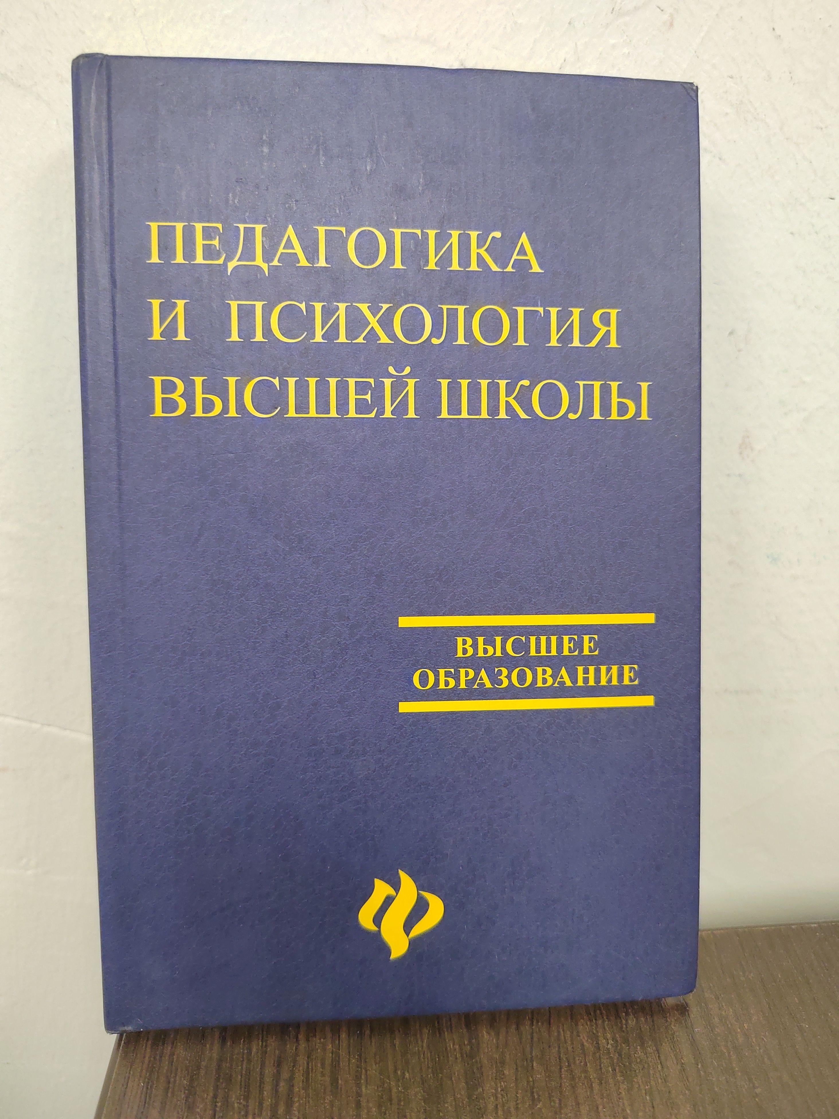 Педагогика и психология высшей школы | Буланова-Топоркова Мария Валериановна