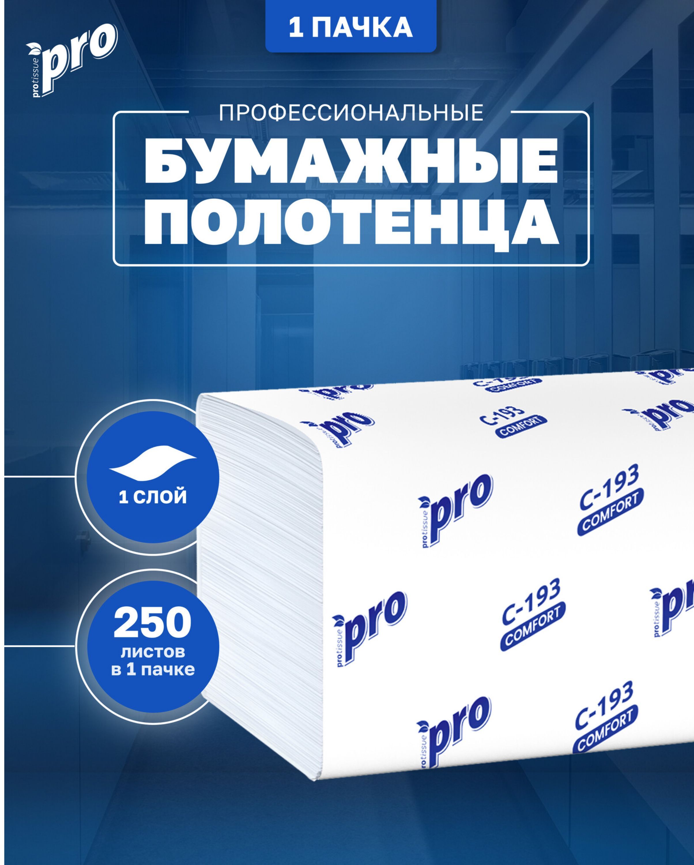 Полотенца бумажные листовые PROtissue С193 V, 1 сл., 250 л., 1 пачка, Comfort