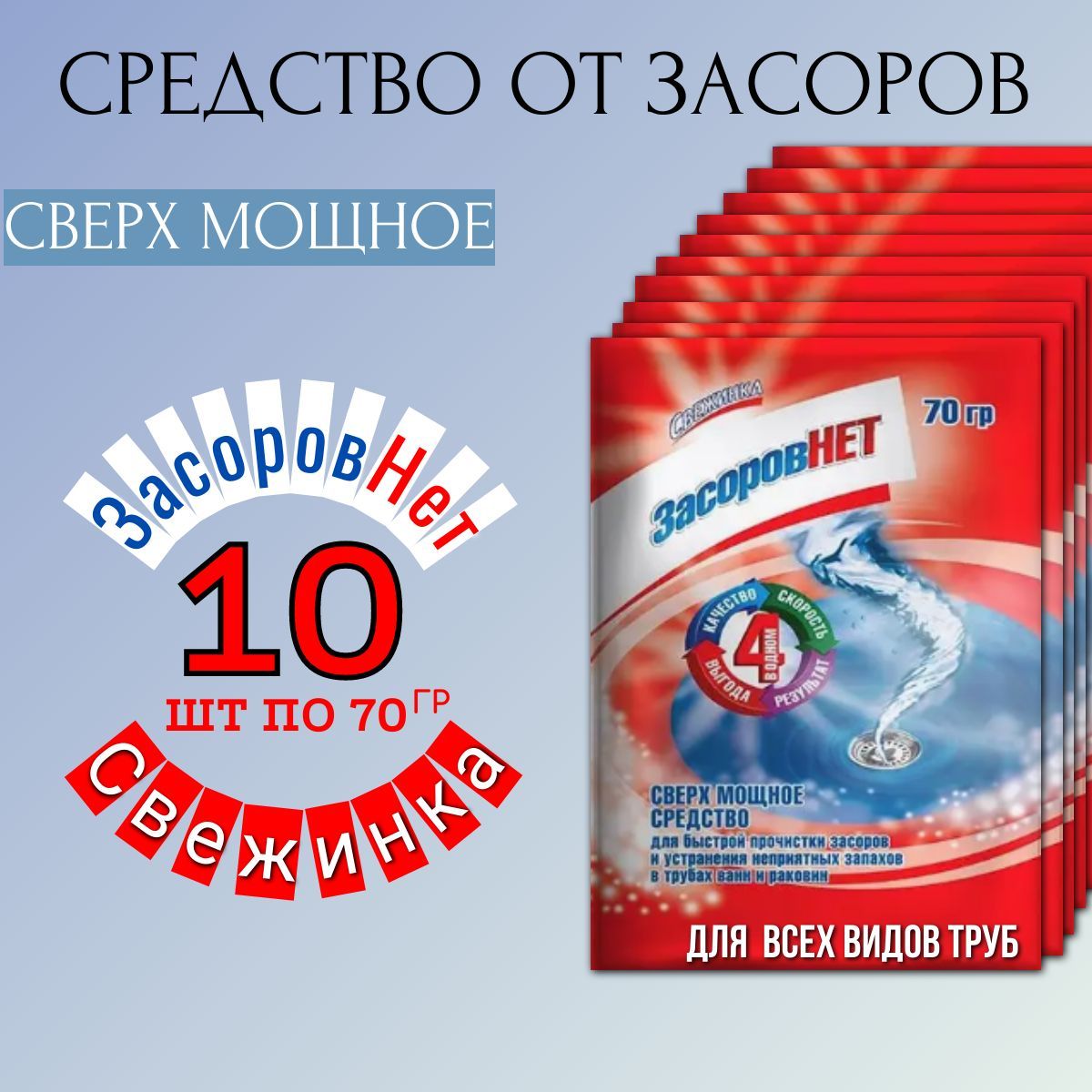 Свежинка / Средство от засоров для прочистки труб "Засоров Нет" - набор, 10 пакетов по 70 гр.