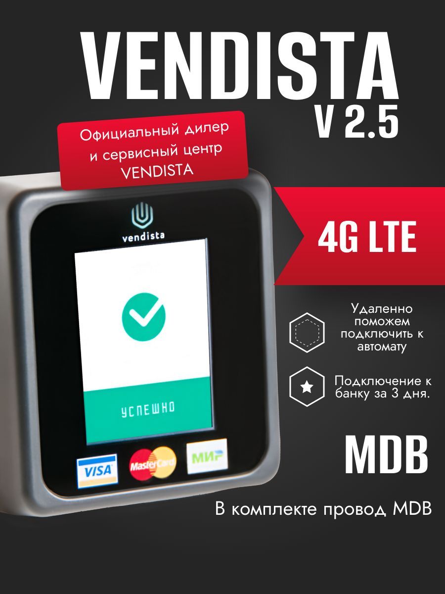 Вендиста V2.5 LTE (MDB). POS-терминал для вендинга Vendista V2.5