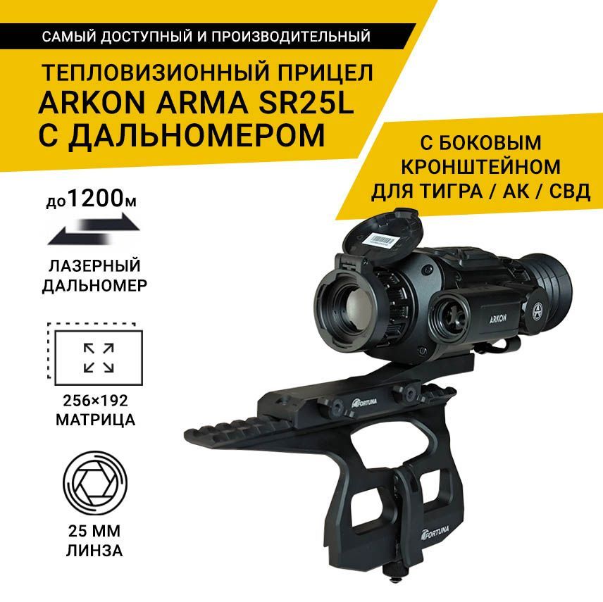 Тепловизионный прицел Arkon Arma SR25L, с дальномером, с боковым кронштейном для Тигра, АК и СВД, с кронштейном WEAVER