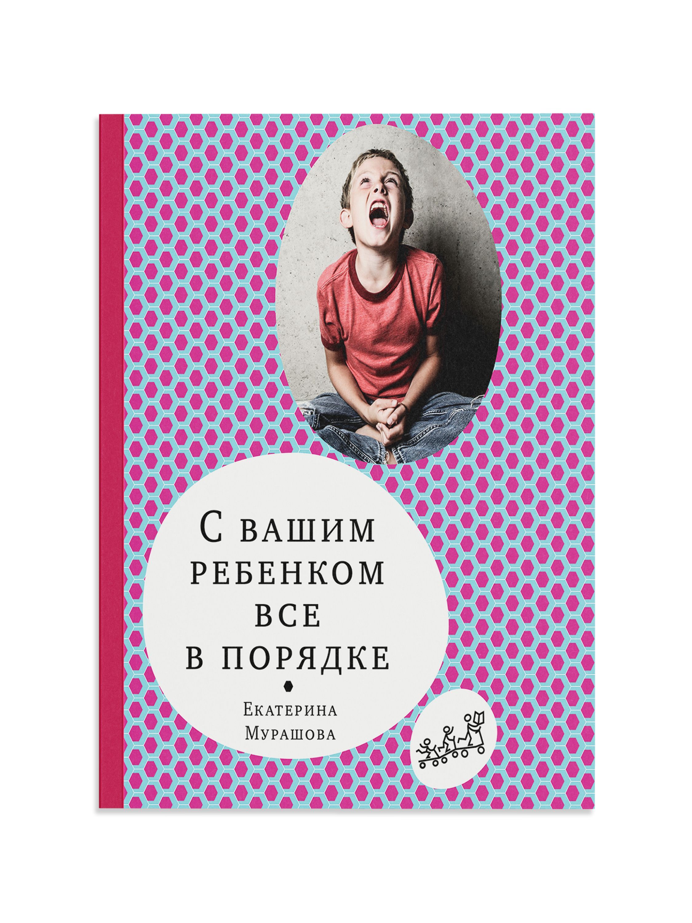 С вашим ребёнком все в порядке | Мурашова Екатерина