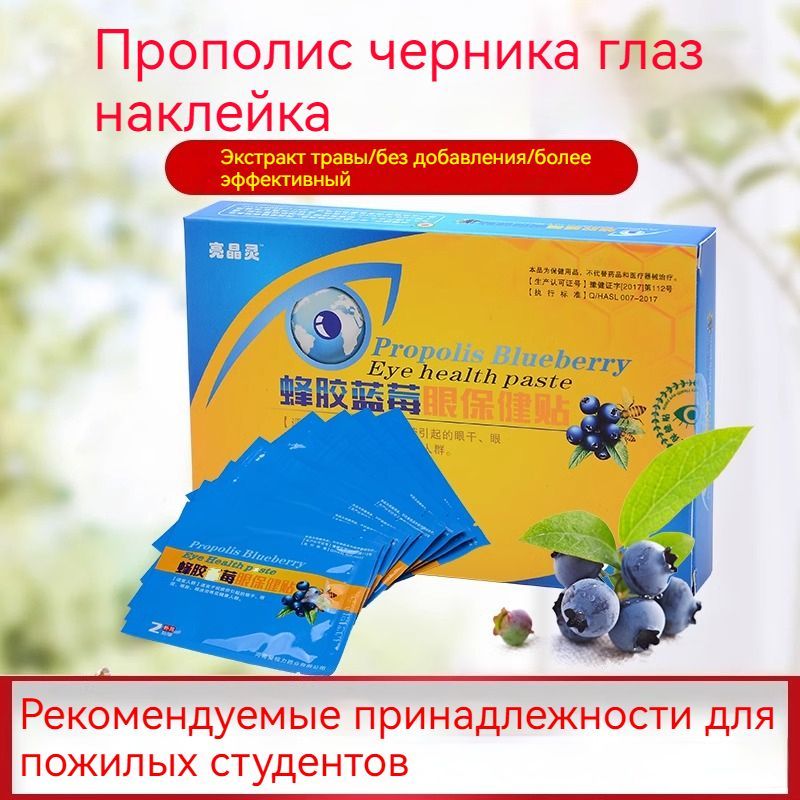 Прополисно-черничный пластырь для ухода за глазами от усталости и сухости с лютеином