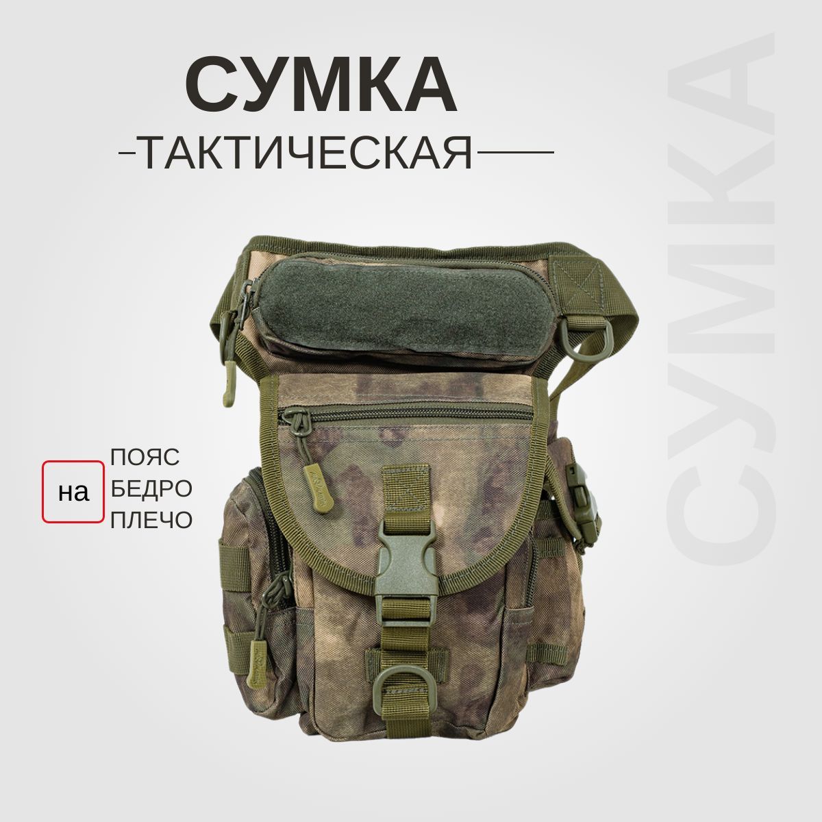 Сумка тактическая на бедро и на пояс