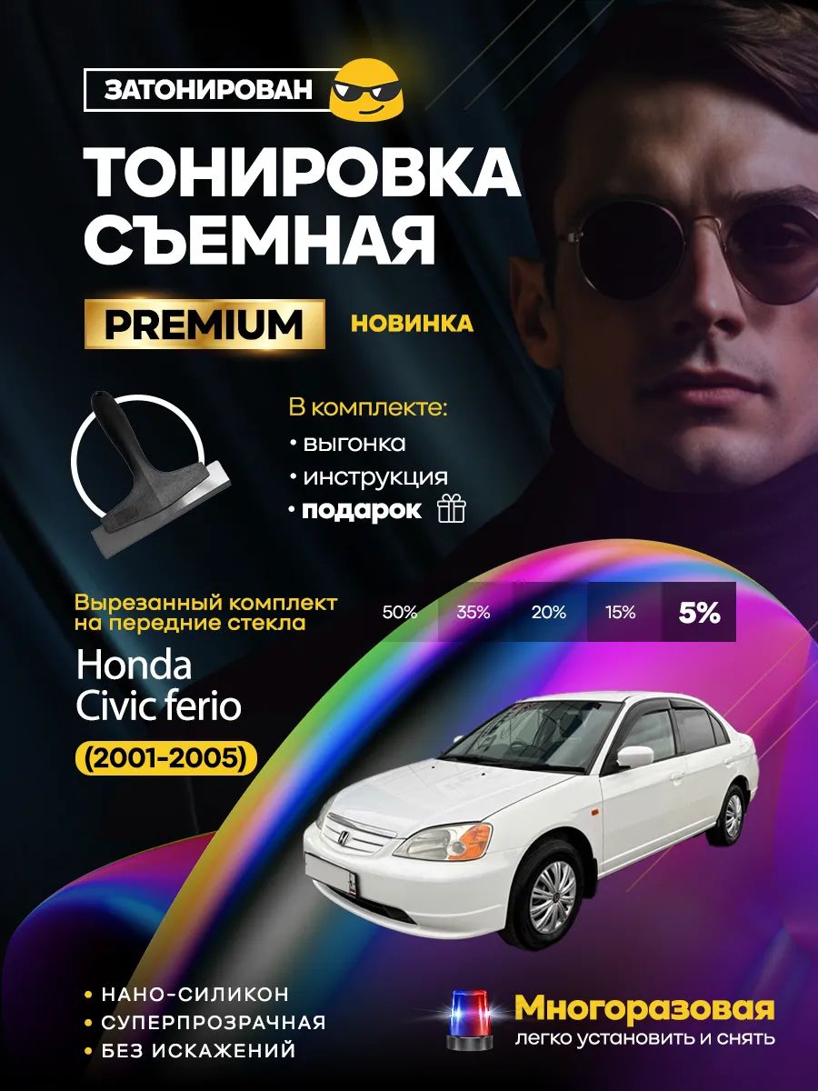 Съемная тонировка Honda Civic ferio (2001-2005)