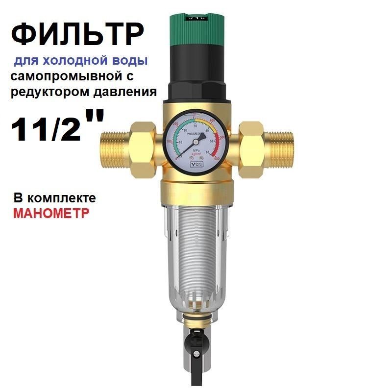 Фильтрпромывнойсредукторомдавленияиманометром11/2"дляхолоднойводыFK06-AA11/2"