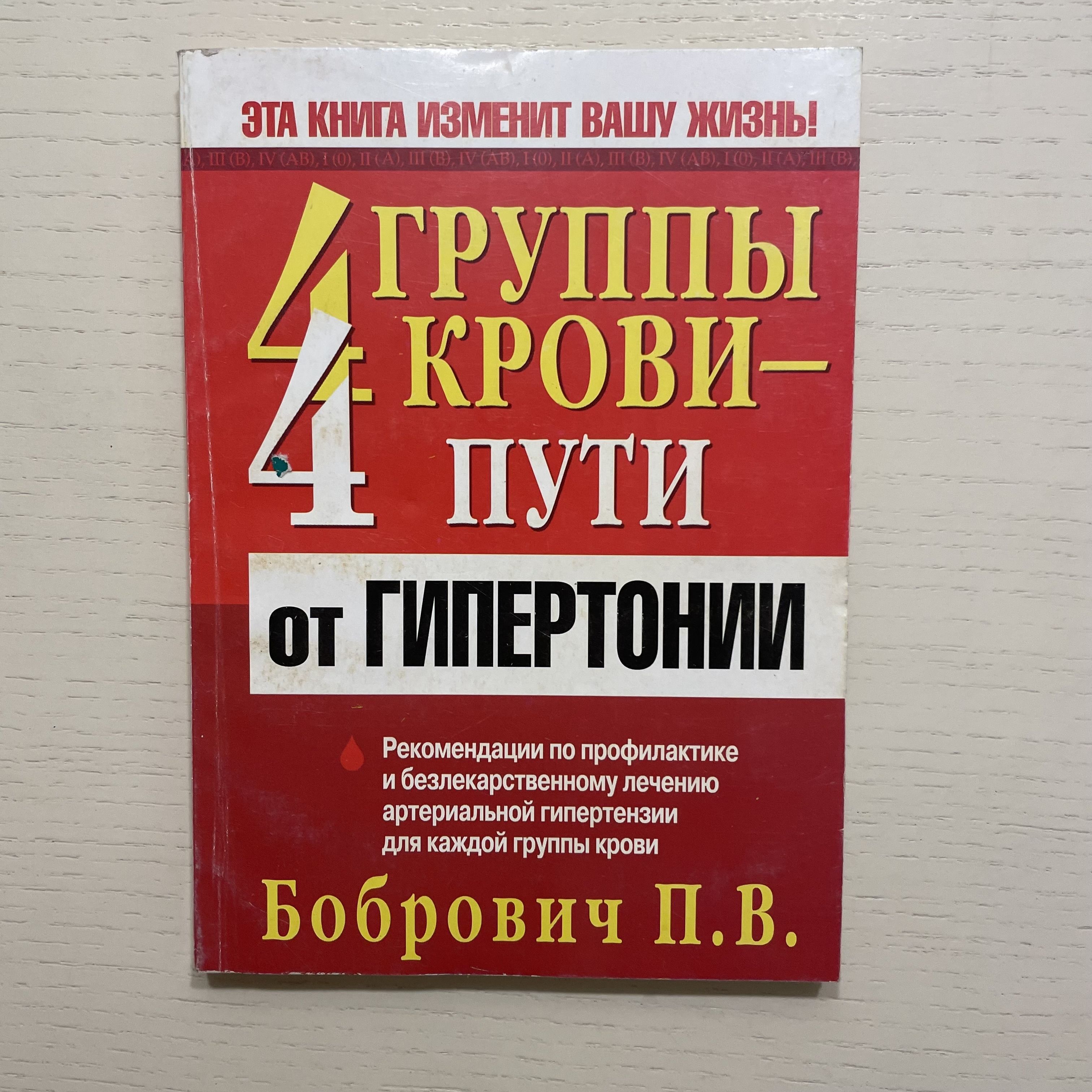 4 группы крови - 4 пути от гипертонии | Бобрович Павел Викторович