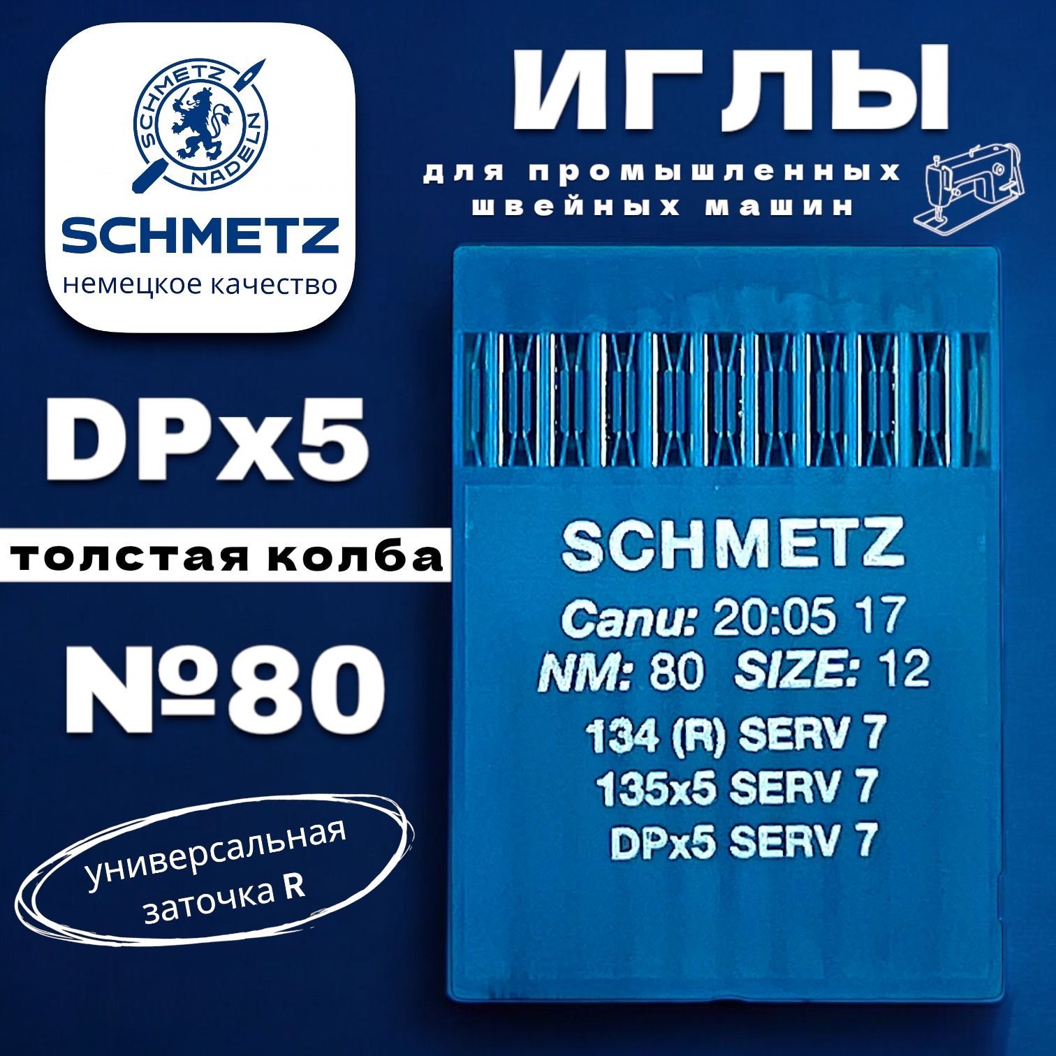 Иглы промышленные DPx5 №80 толстая колба Schmetz