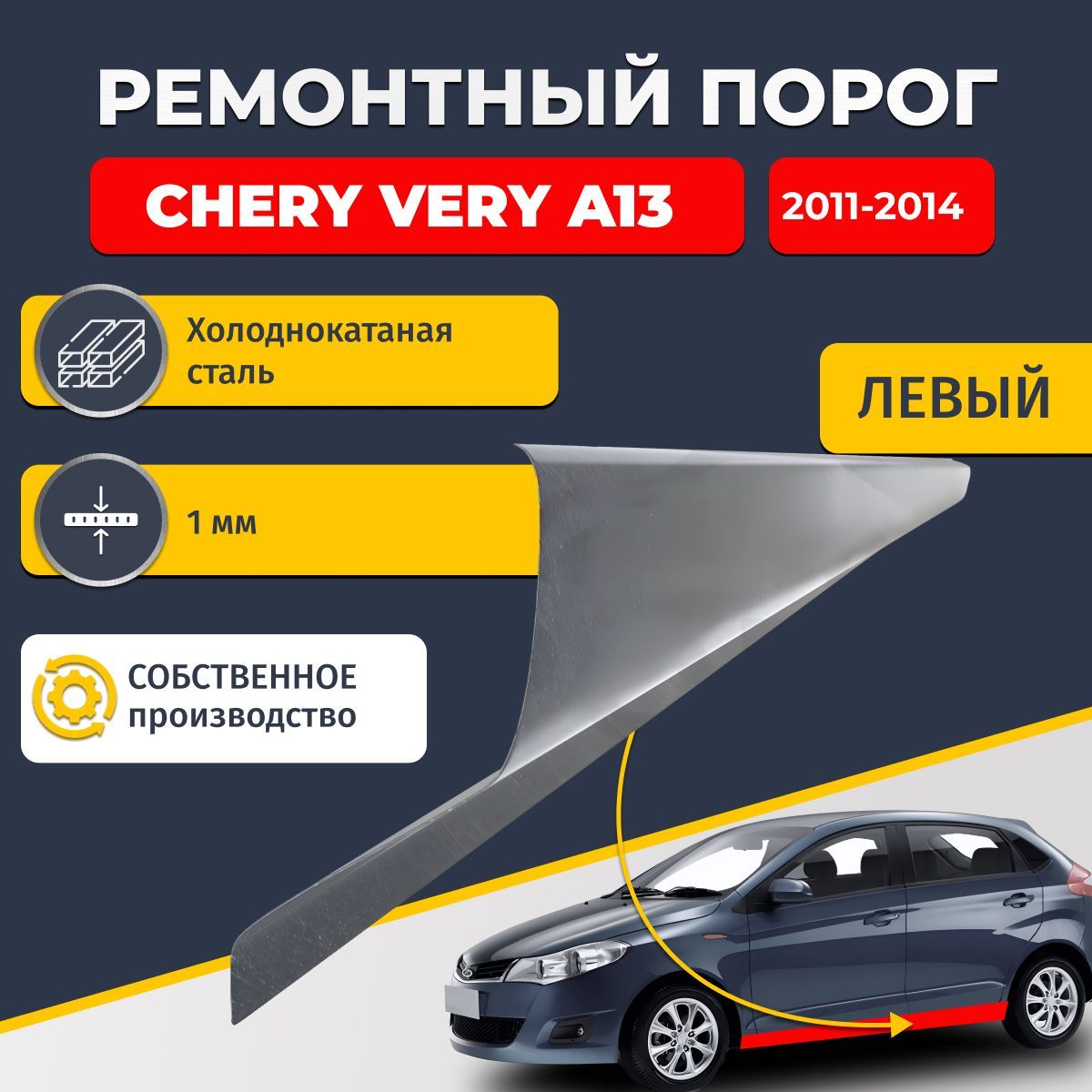 Левый ремонтный порог для, для Chery Very (A13) 2011-2014, холоднокатаная сталь 1 мм (Чери Вери А13), порог автомобильный, стандартный. Кузовной ремонт.