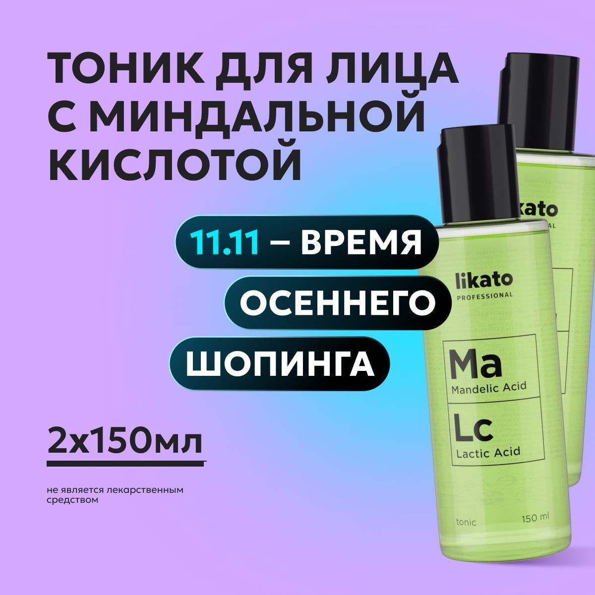 Likato Professional Тоник с миндальной кислотой Ma Lc, кислоты для лица от прыщей, черных точек на лице, 150 мл *2 шт