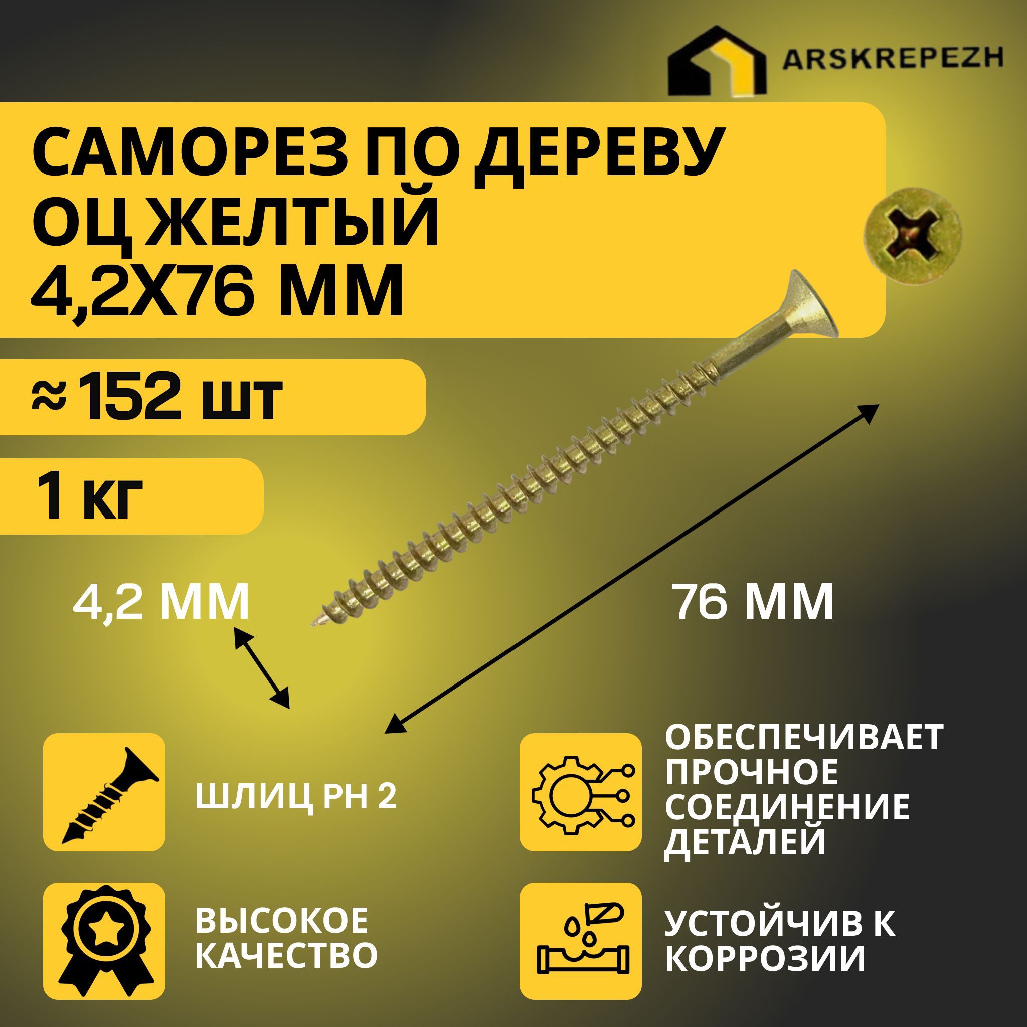 Саморезы по дереву желтые оцинкованные 4,2х76мм (1 килограмм)