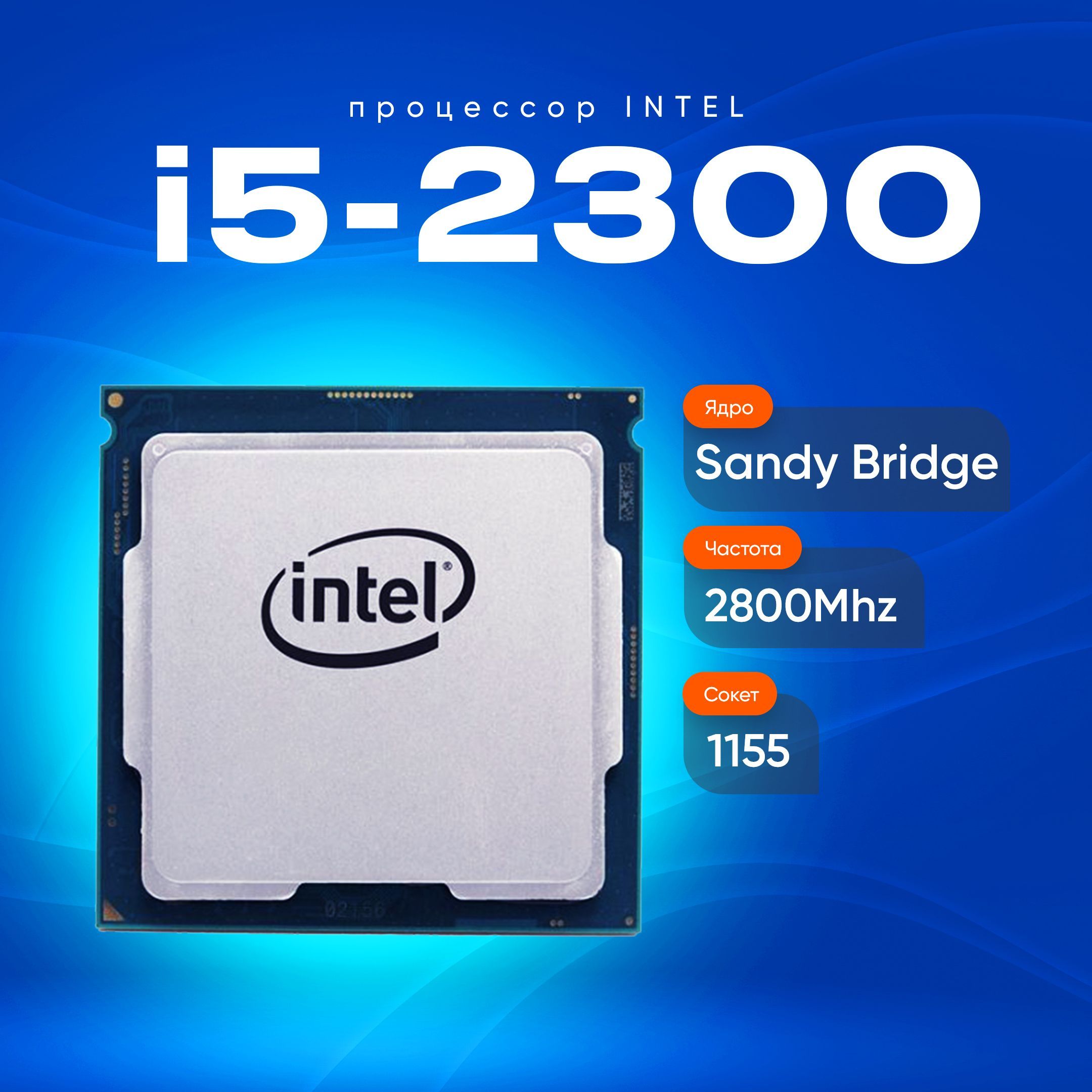 Intel Процессор Intel Core i5-2300 OEM (без кулера)