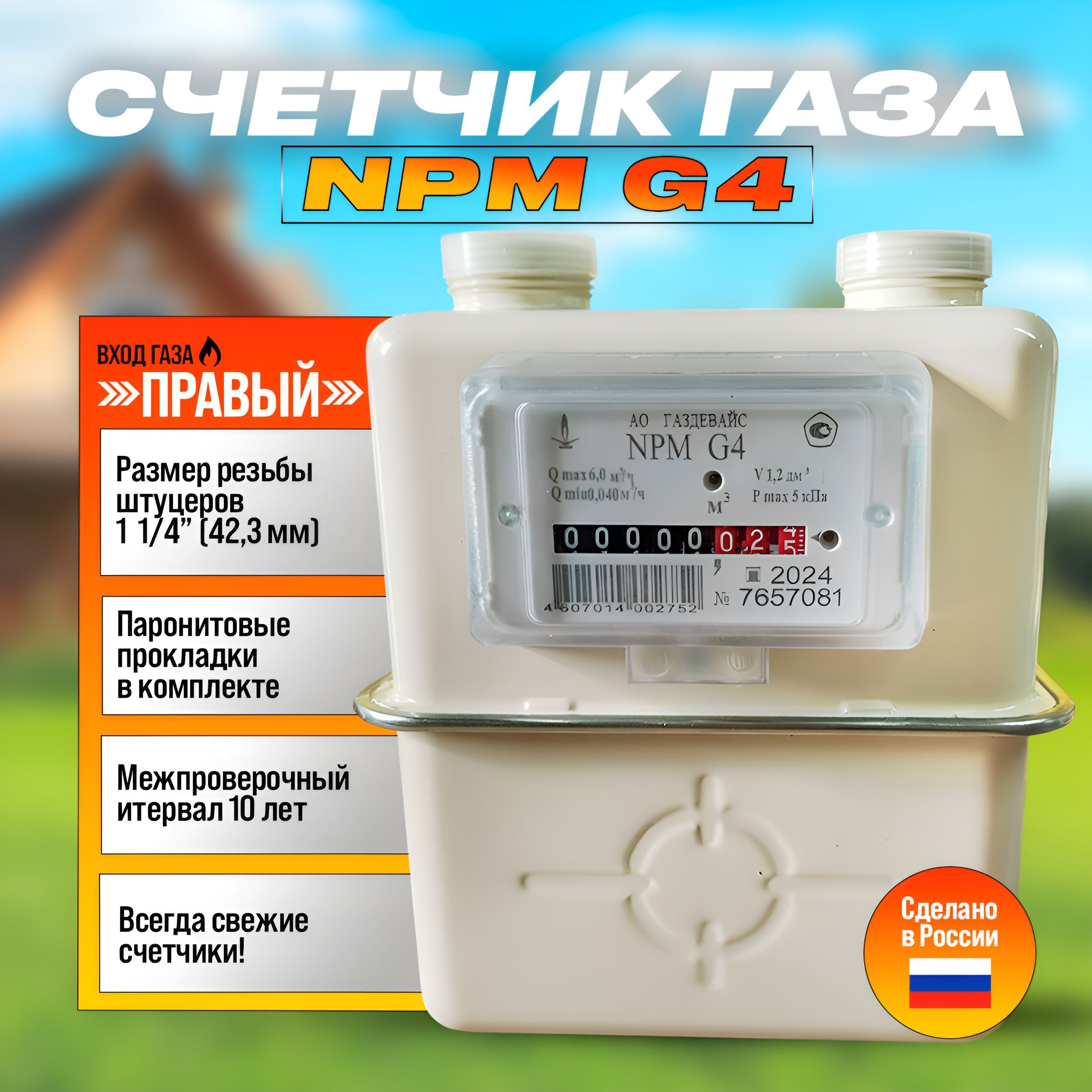 Счетчик газовый бытовой NPM-G4 правый (м о 110 мм, резьб. соед. 32) 2024г.