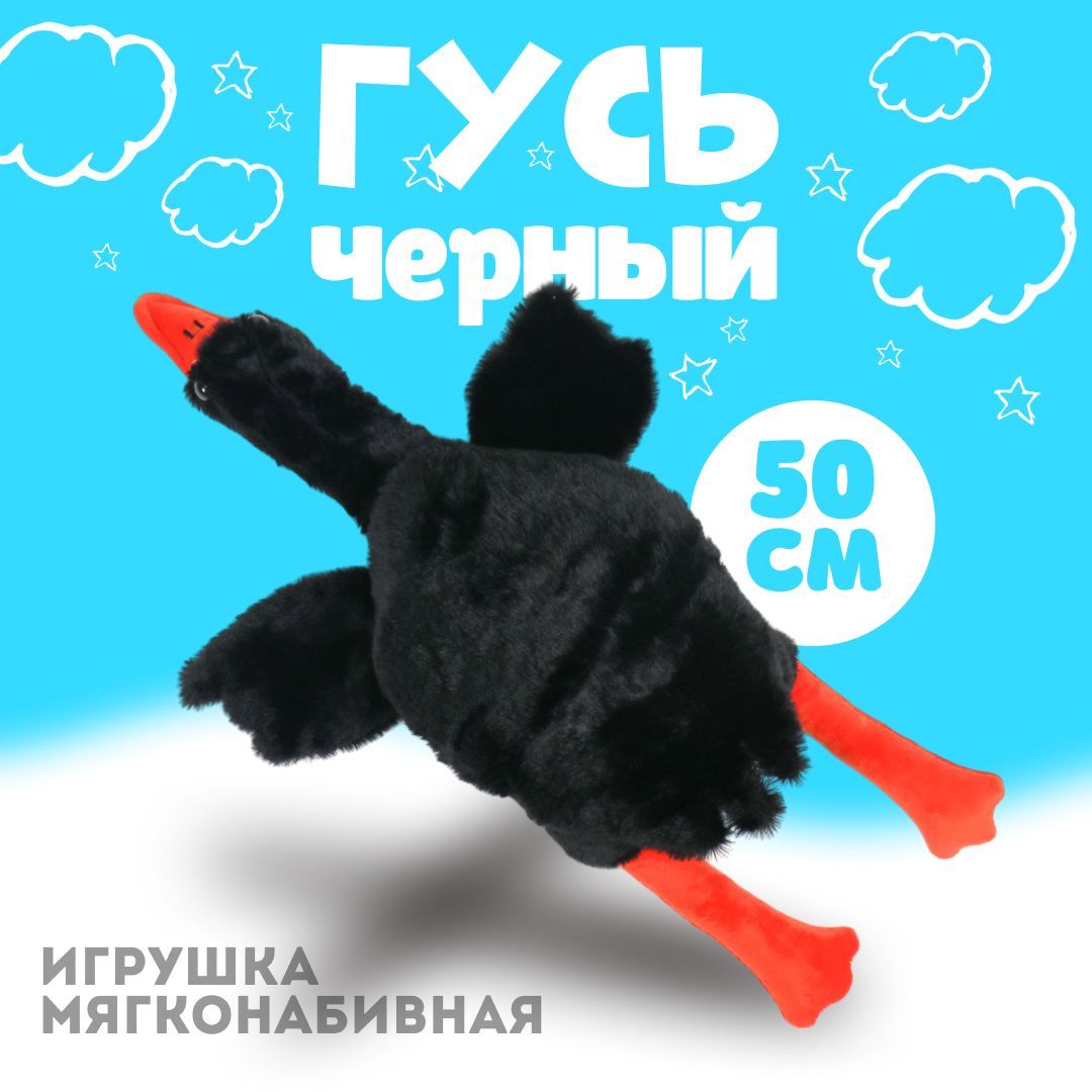 ЧерныйгусьДетскаямягкаяигрушка,50см