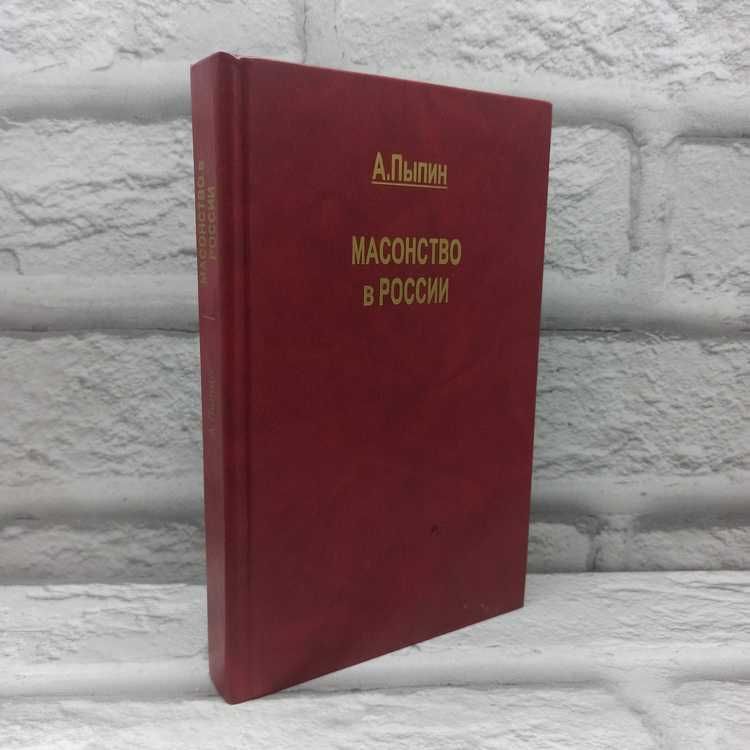 Масонство в России | Пыпин Александр Николаевич