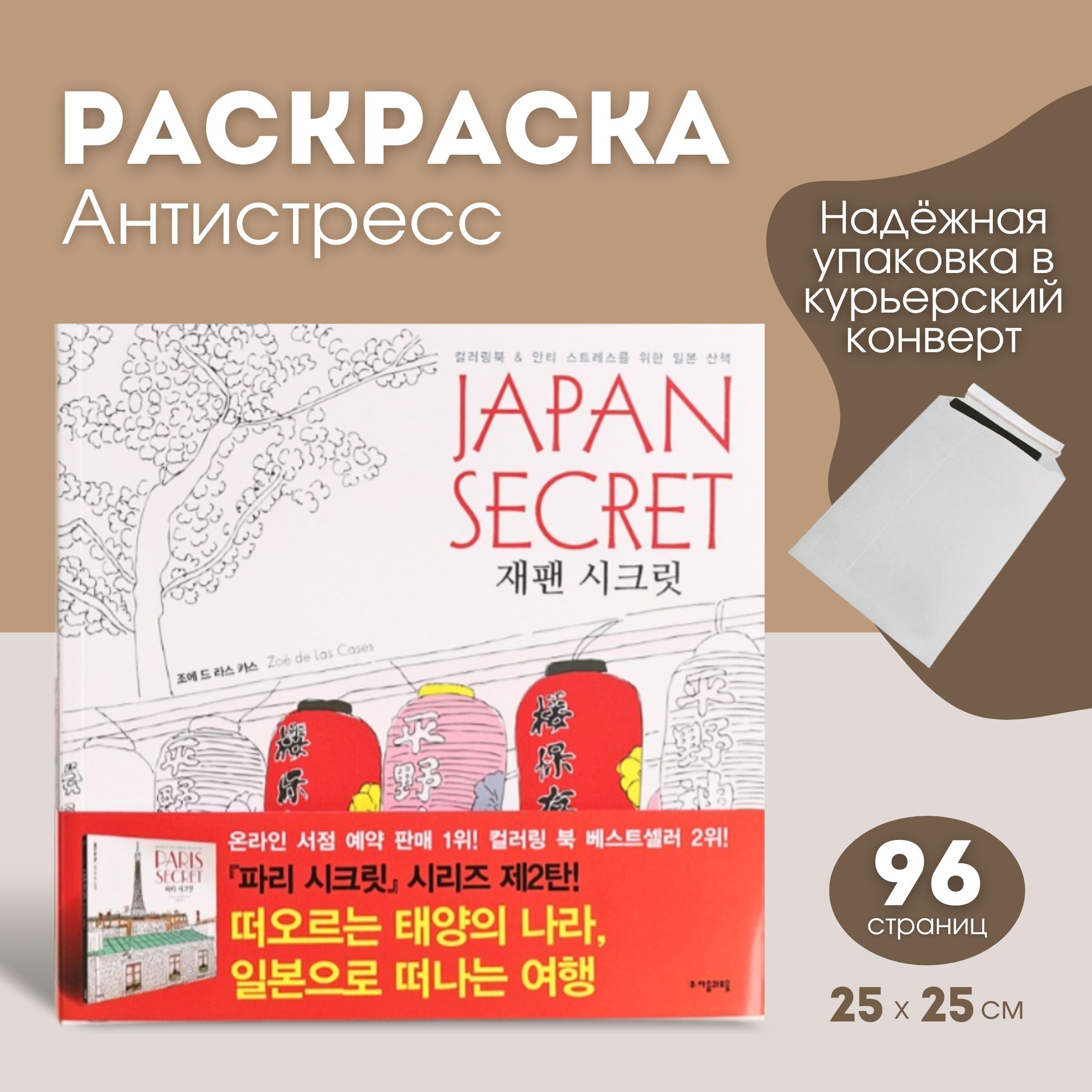 Раскраска антистресс для взрослых, иностранная раскраска Japan Secret, 96 страниц