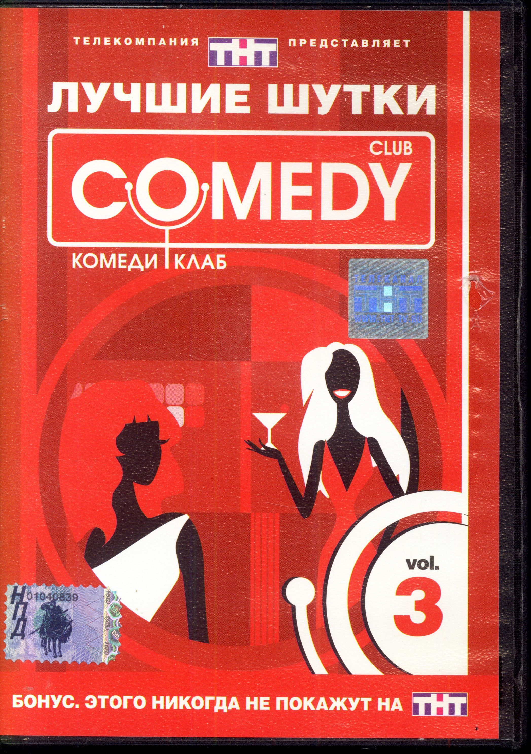 Лучшие шутки Comedy Club. Vol. 3 (реж. Ксения Чашей) / CD Land, Keep case, DVD