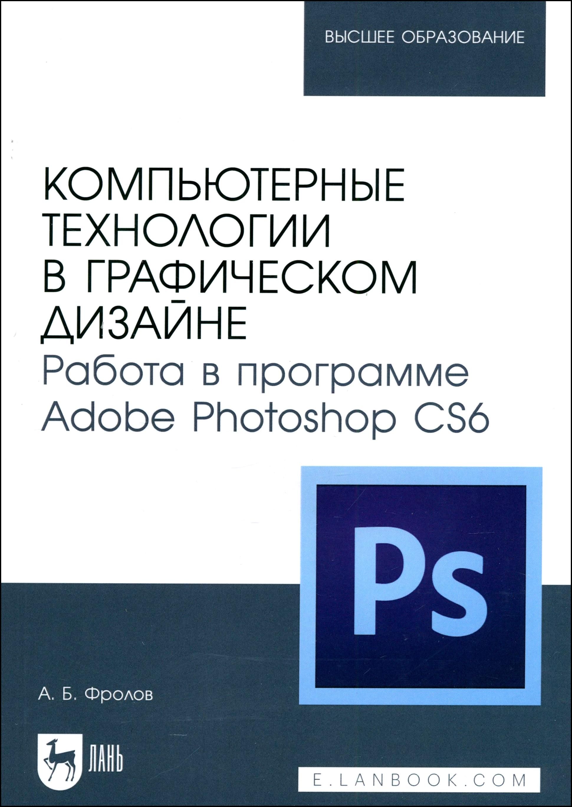 Компьютерные технологии в графическом дизайне. Работа в программе Adobe Photoshop CS6 | Фролов Александр Борисович