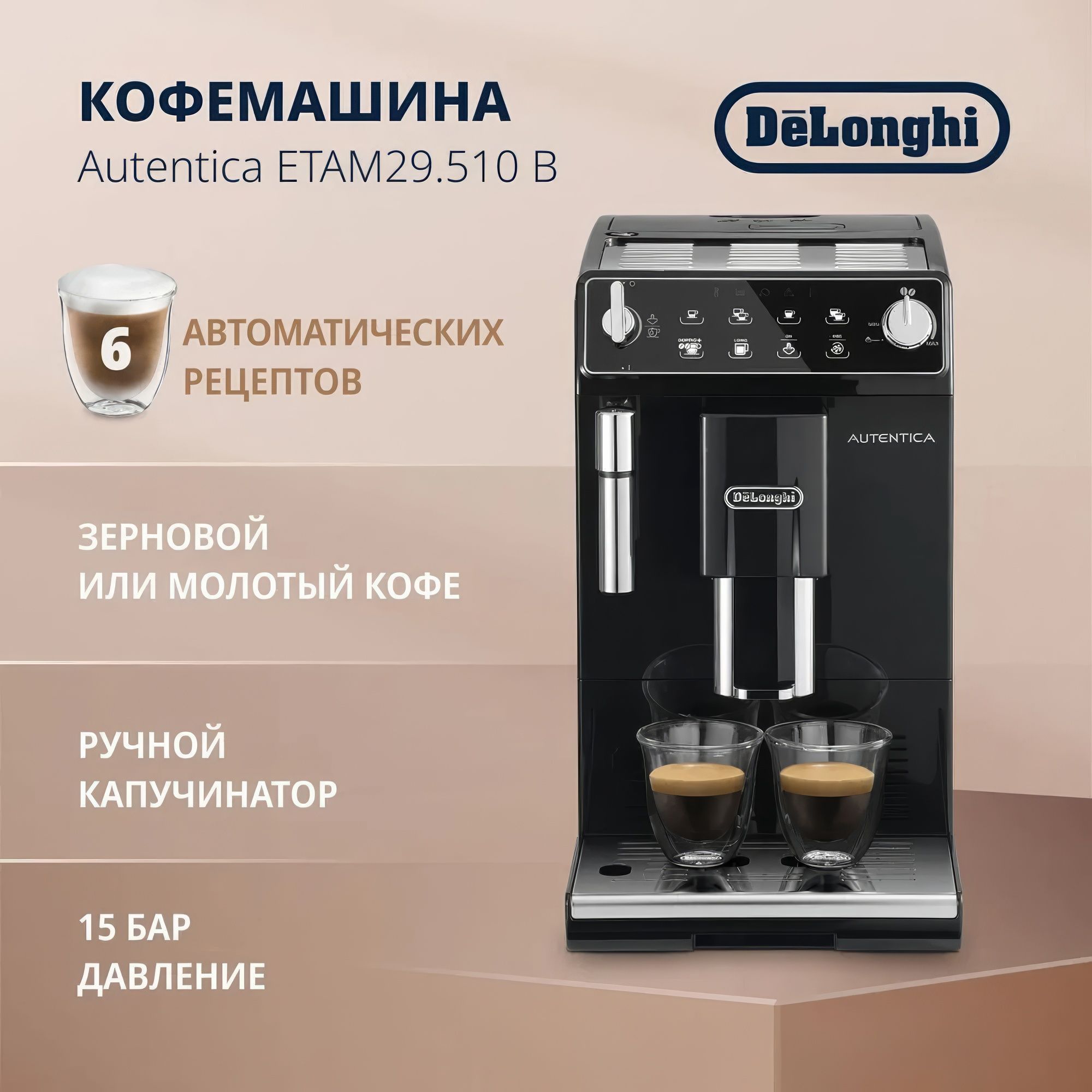 DeLonghi Автоматическая кофемашина ETAM 29.510.B, черный