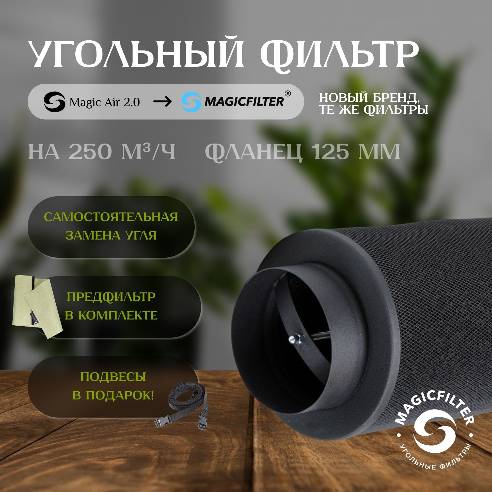 Угольный фильтр MAGICFILTER 250 м3/ч (125 мм фланец) для очистки воздуха в гроубоксе