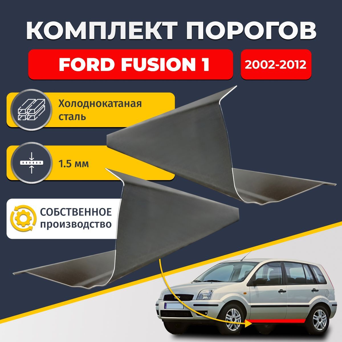 Ремонтные пороги комплект (2 шт.), для Ford Fusion 1 2002-2012, холоднокатаная сталь 1.5 мм (Форд Фьюжен 1), порог автомобильный, стандартный. Кузовной ремонт.