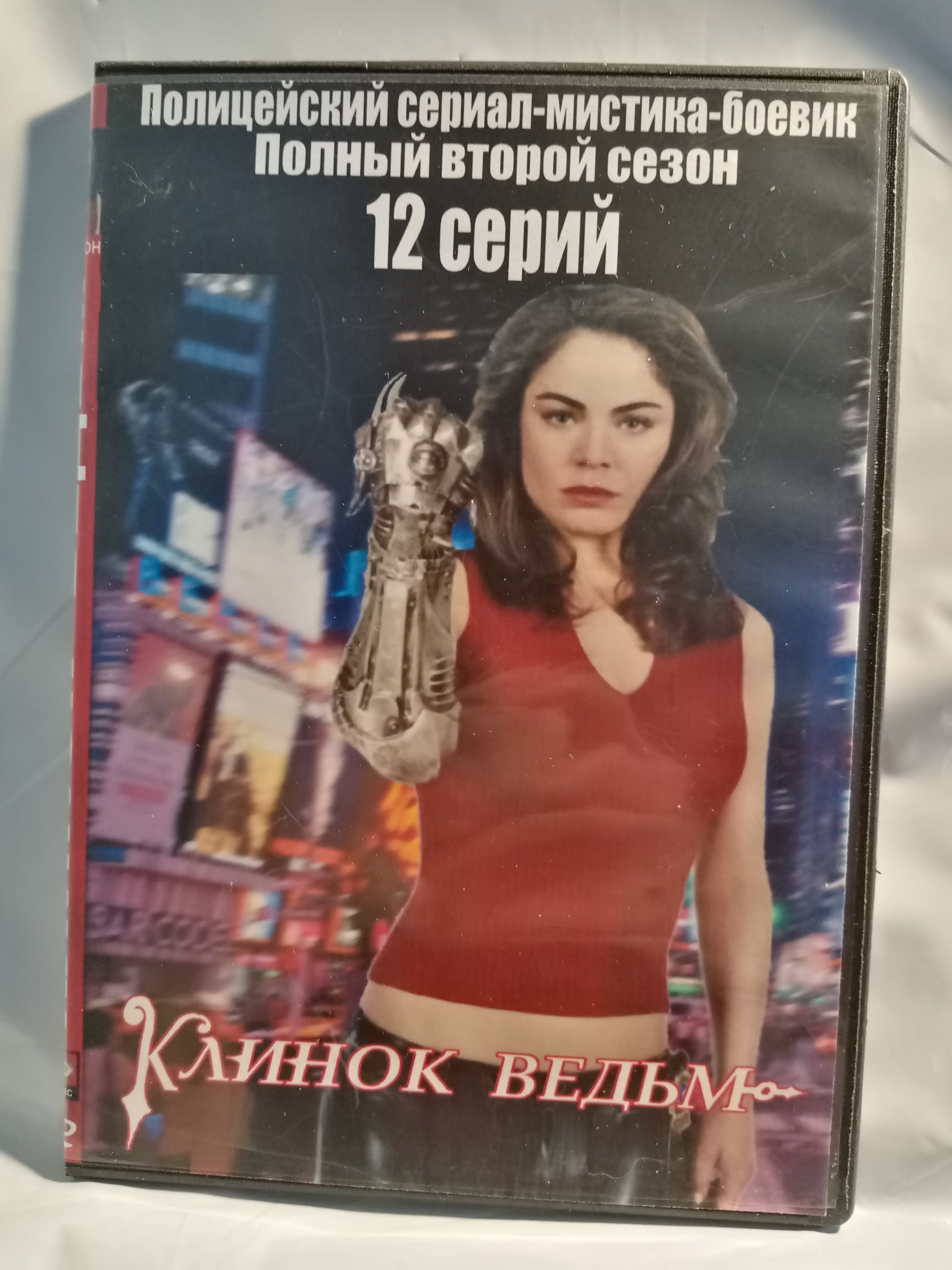 Клинок ведьм (2 сезон, 12 серий)