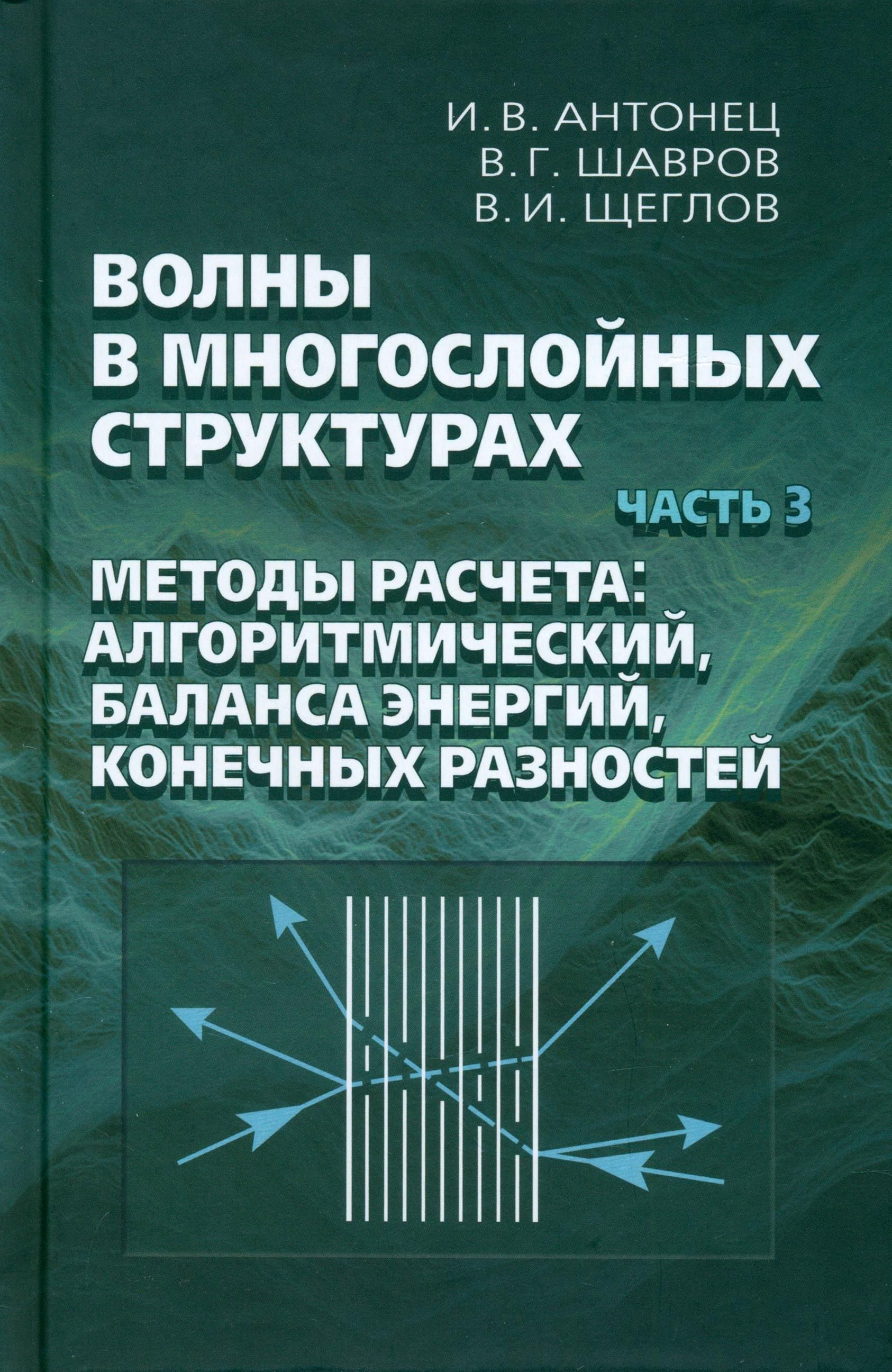 Волны в многослойных структурах. Часть 3. Методы расчета: алгоритмический, баланса энергий | Щеглов Владимир Игнатьевич, Шавров Владимир Григорьевич