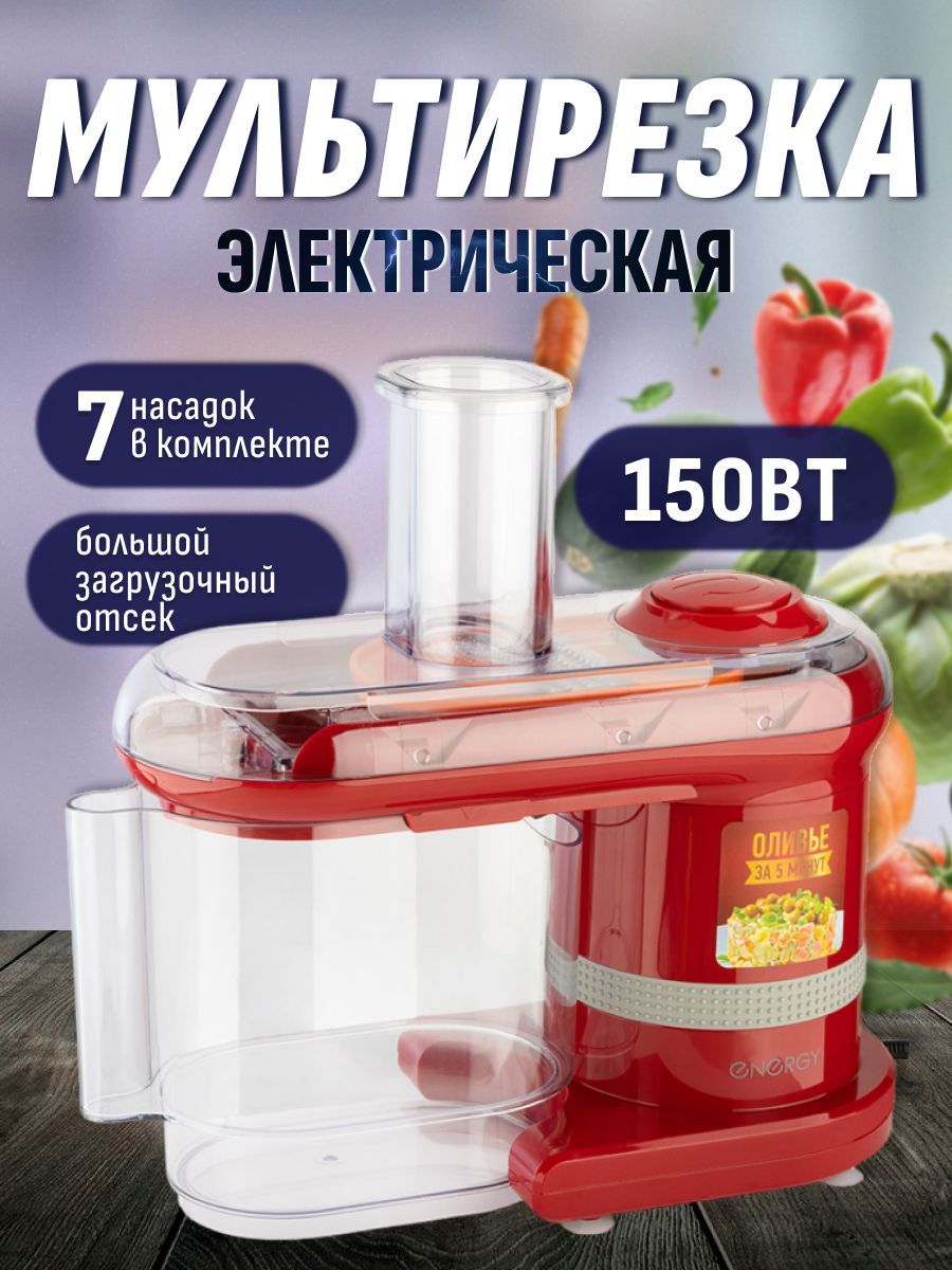 Электрическая мультирезка Energy EN-147Pro 7 в 1, 150 Вт, красная