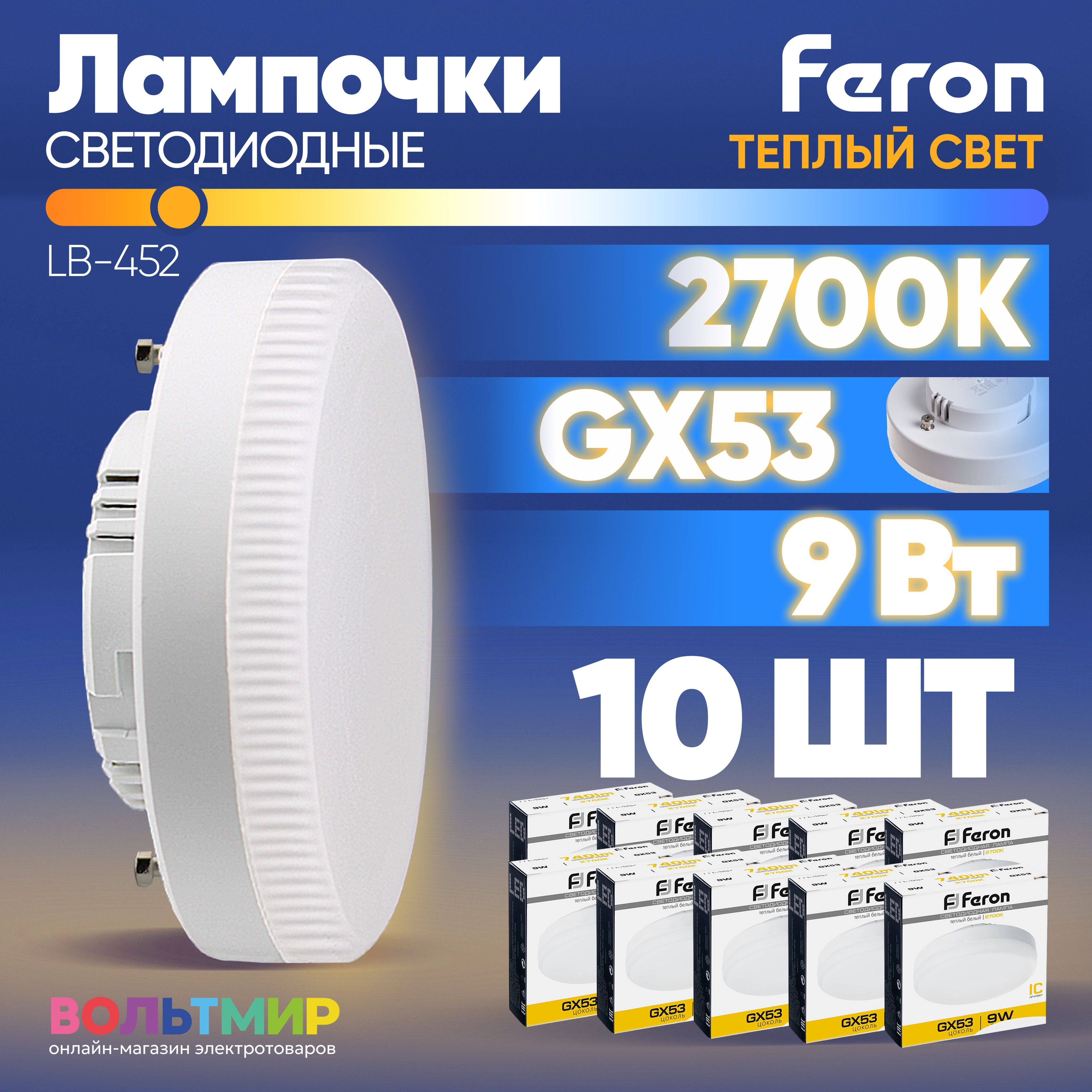 ЛампасветодиоднаяFeronLB-4529Вт2700К,цокольGX53/Тёплыйбелыйсвет/Комплект10штук