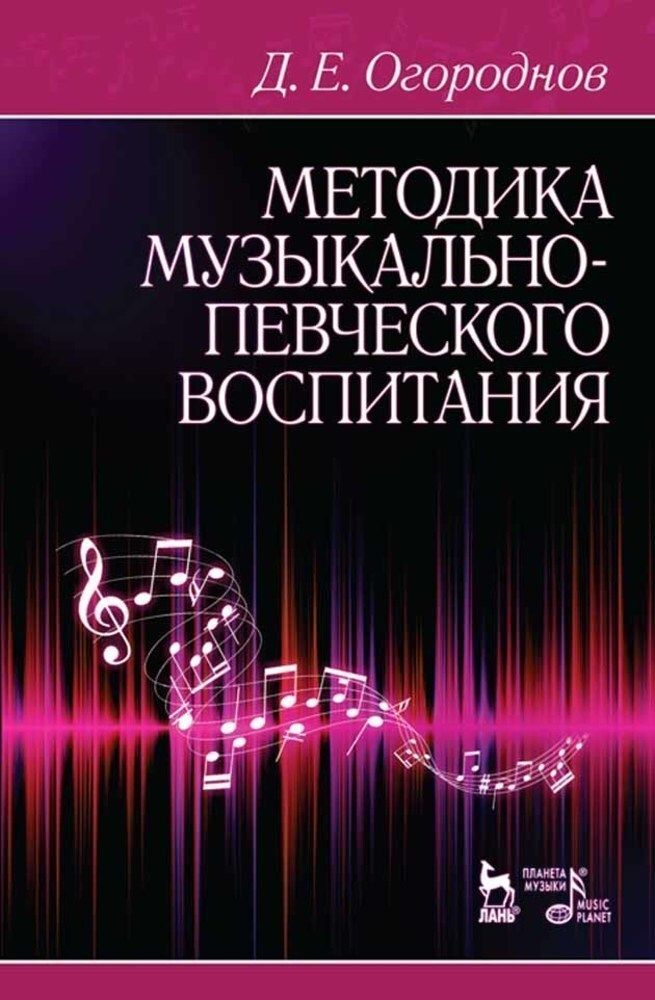 Методика музыкально-певческого воспитания. Учебное пособие, 8-е изд., стер. | Огороднов Дмитрий Ерофеевич