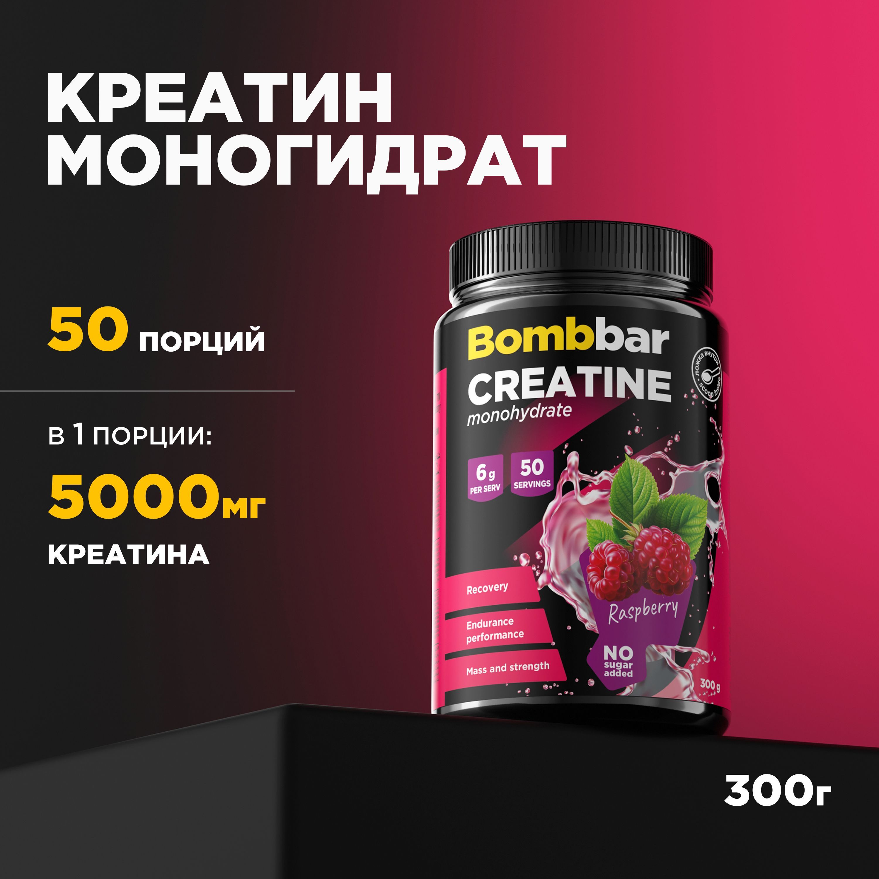 BombbarProКреатинмоногидратCreatinemonohydrate"Малина",порошок300г