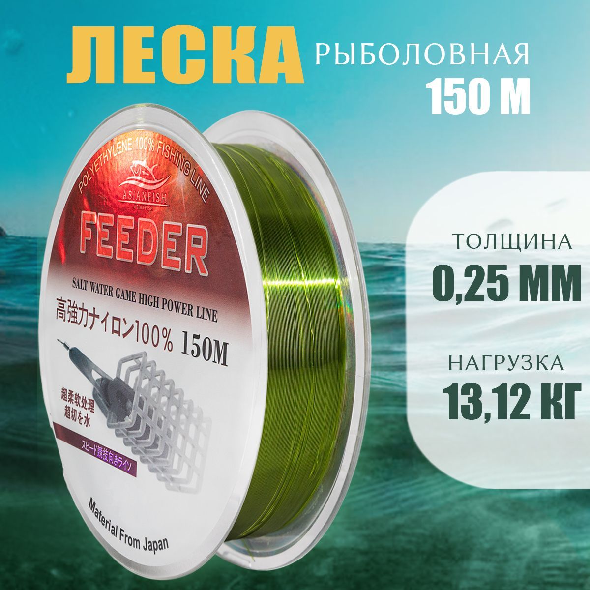 Монофильная леска для рыбалки FEEDER 150м 0,25мм