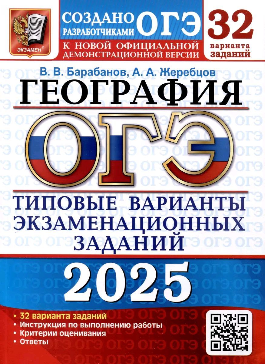 ОГЭ 2025. География. 32 варианта. Типовые варианты экзаменационных заданий | Барабанов Вадим Владимирович