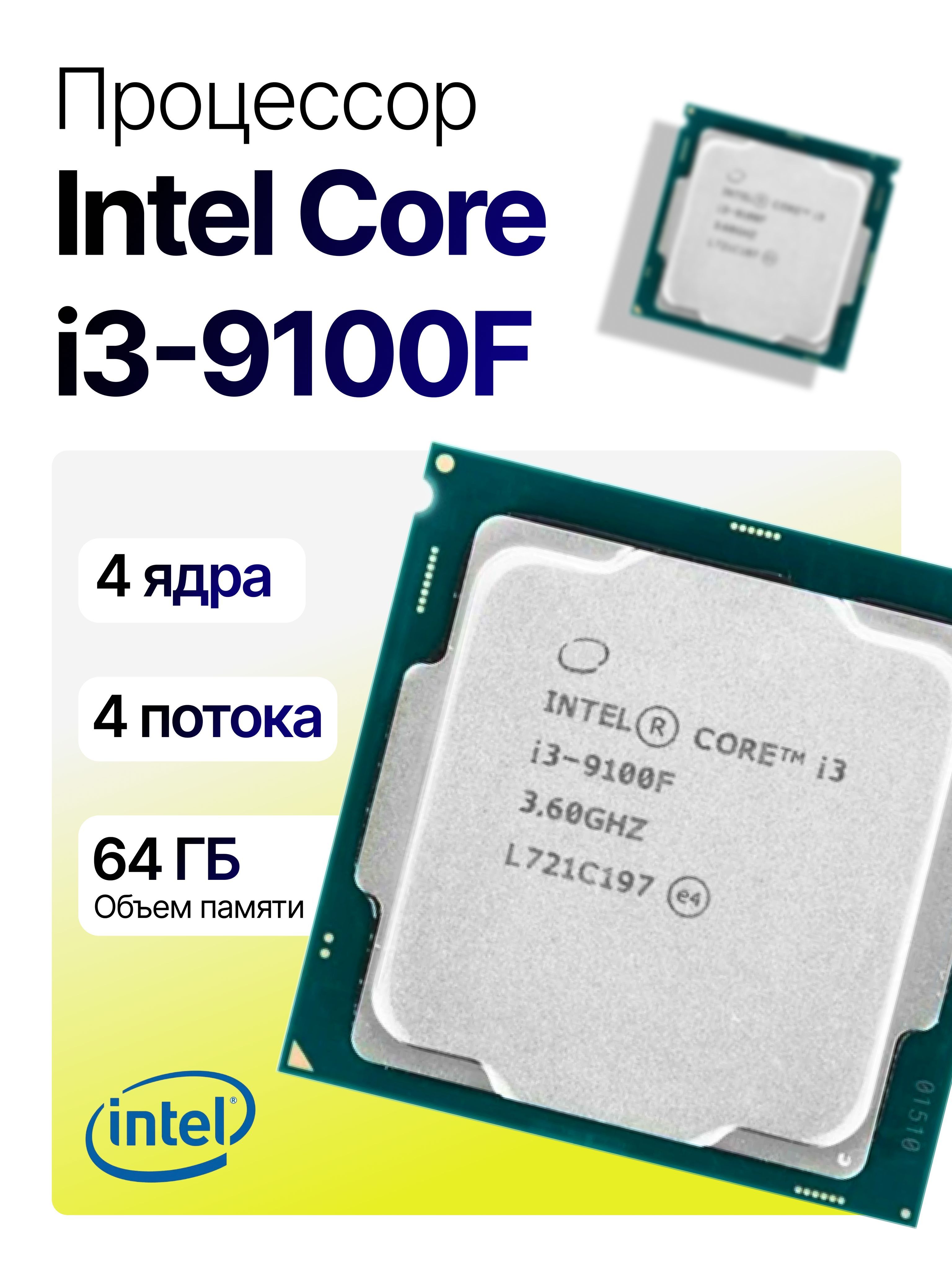 IntelПроцессорCorei3-9100FOEMOEM(безкулера)