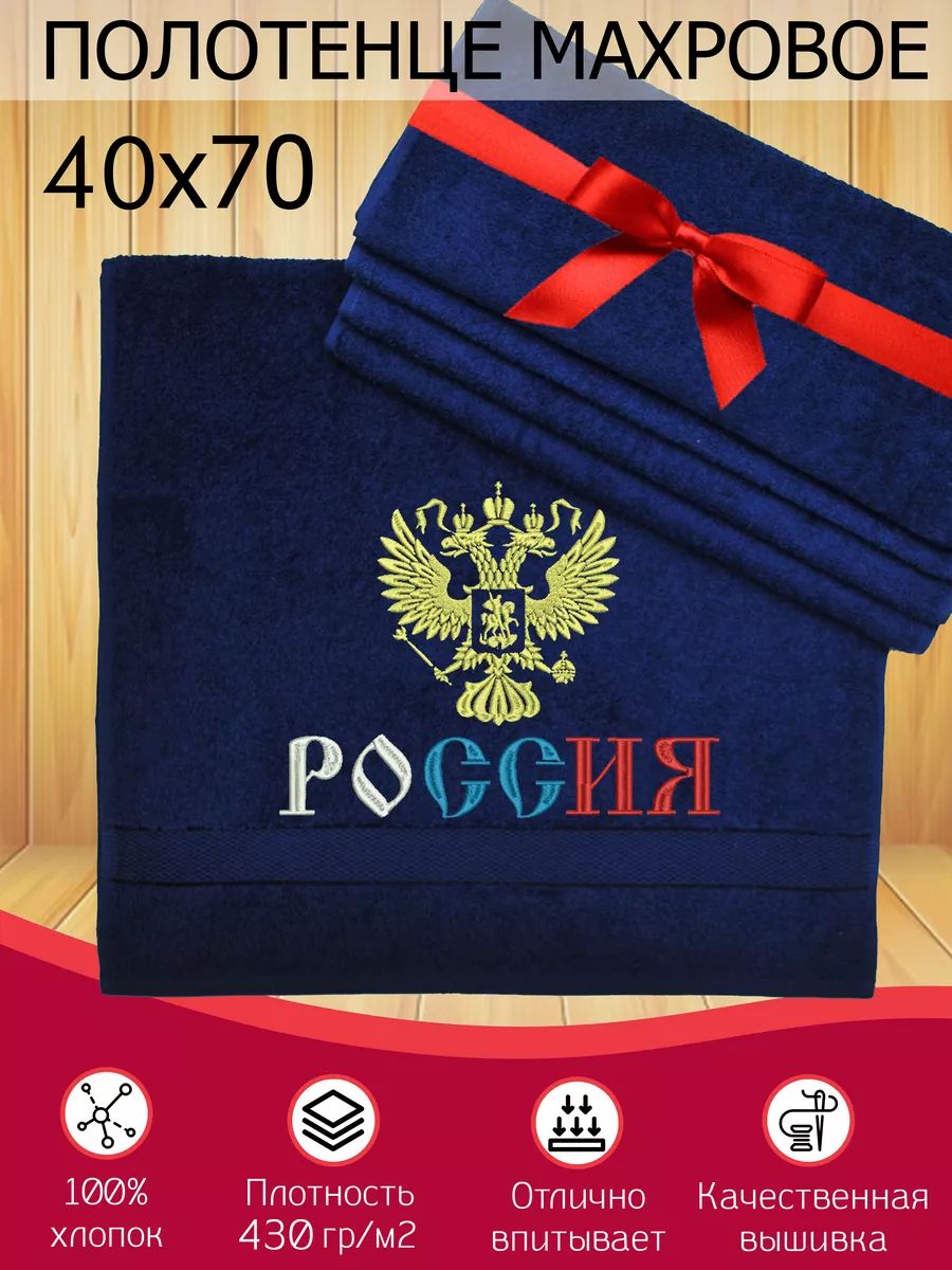 Полотенце махровое с вышивкой РОССИЯ 40х70