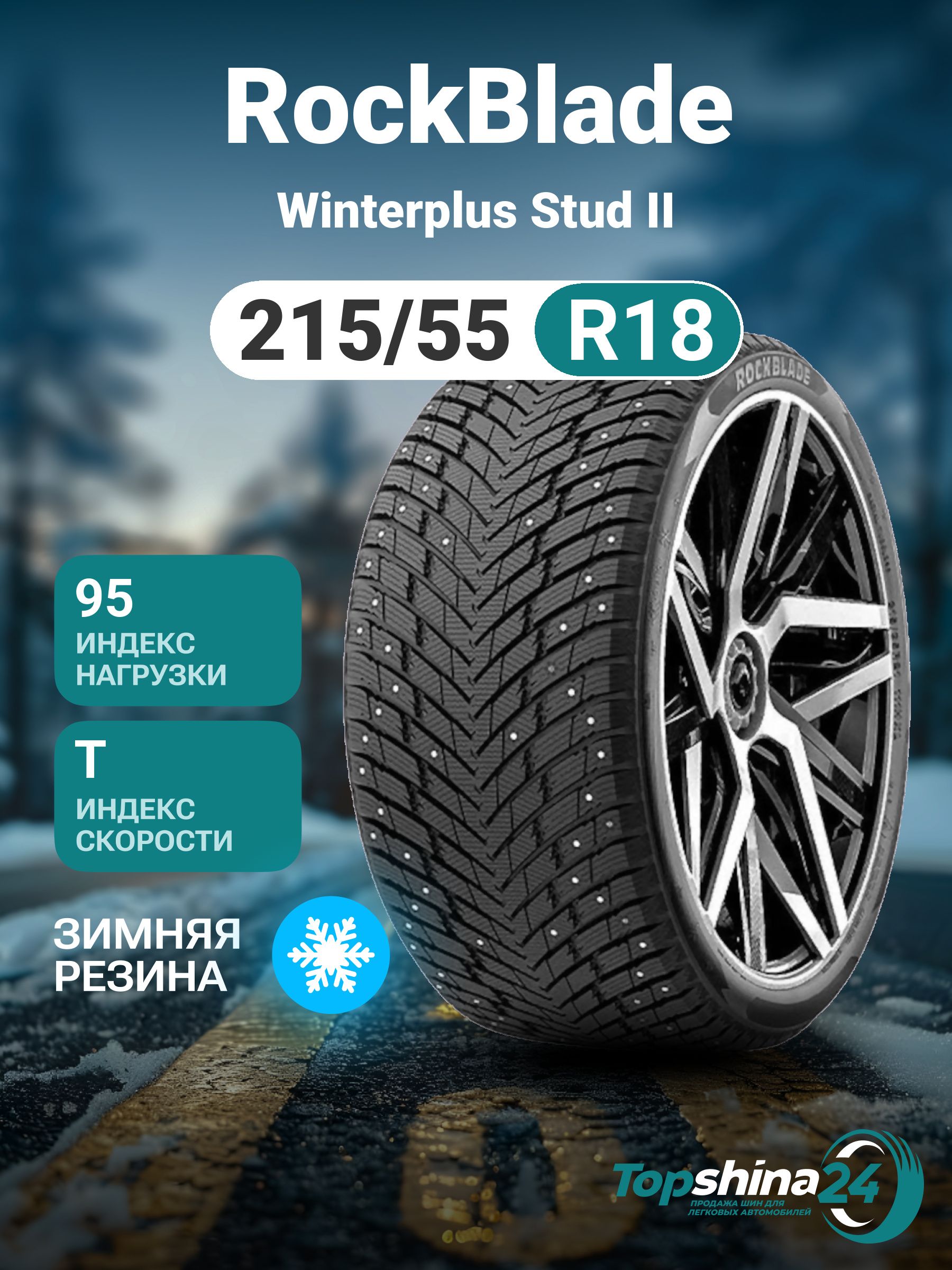 ROCKBLADEWinterplusStudIIШинызимние215/55R1895TШипованные