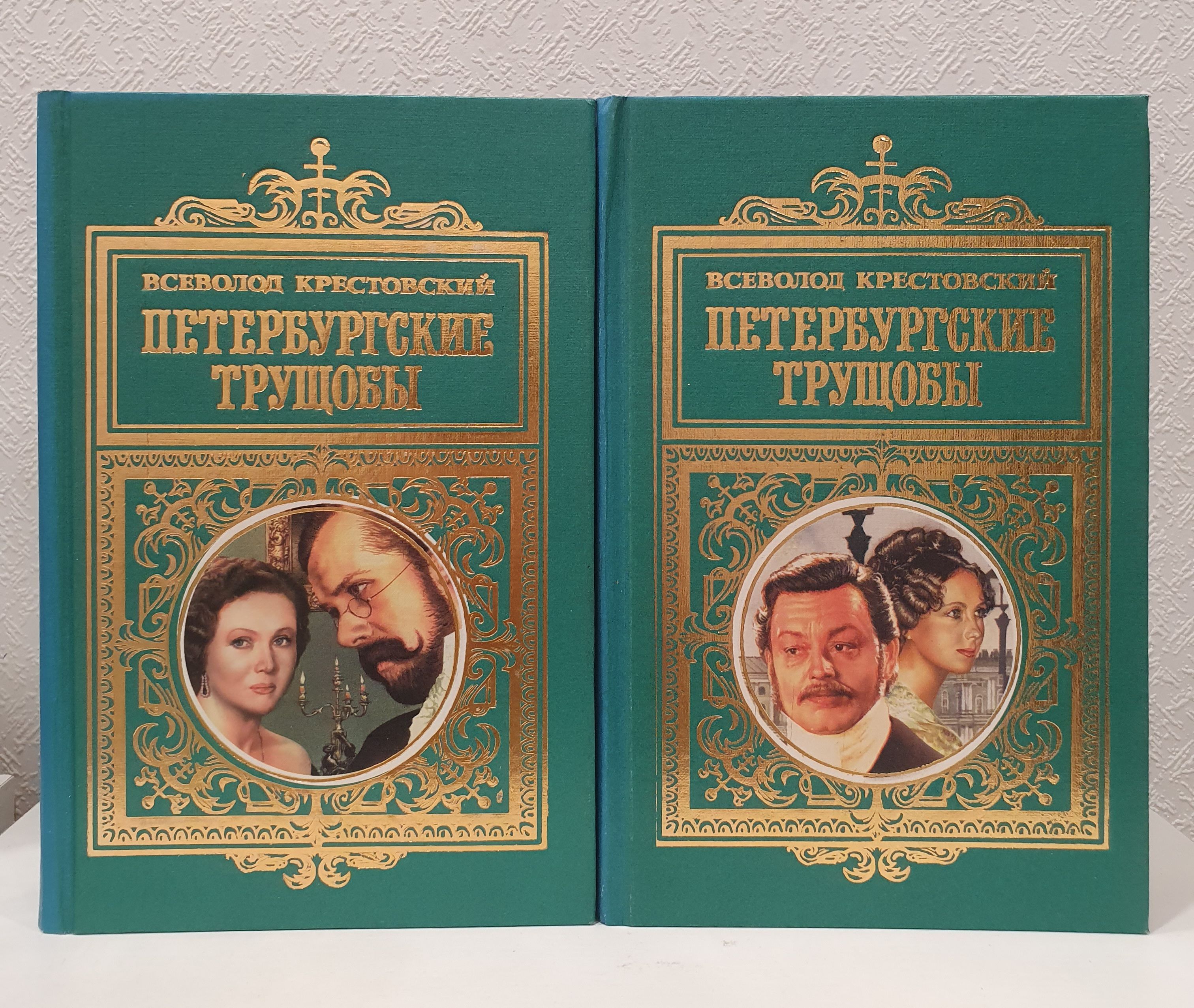 Петербургские трущобы (Комплект из 2 книг)./Всеволод Крестовский. | Крестовский Всеволод Владимирович