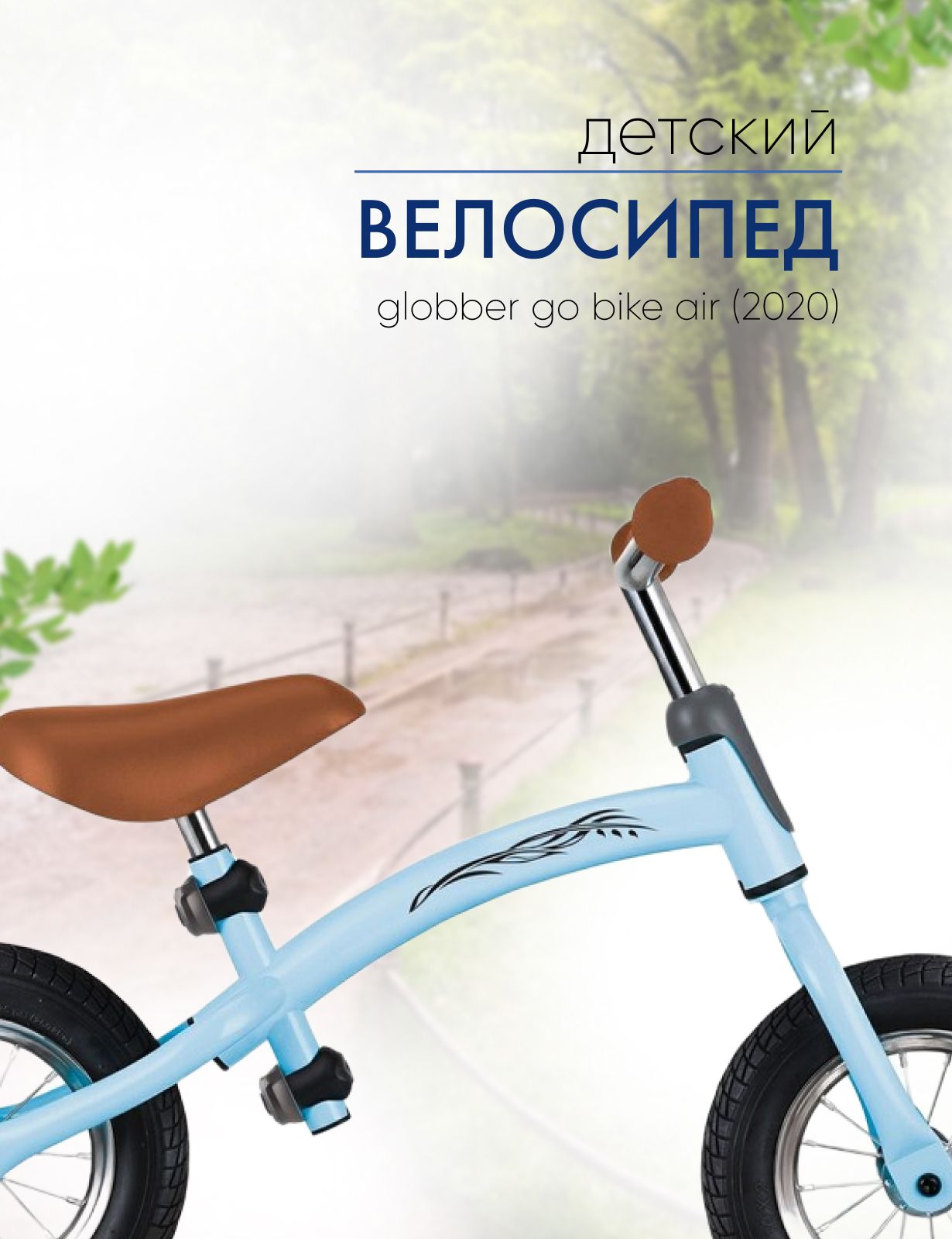 Детский велосипед Globber Go Bike Air, год 2020, цвет Голубой