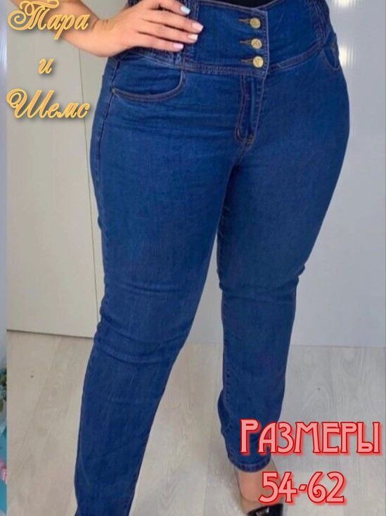 Джинсы Тара и Шемс