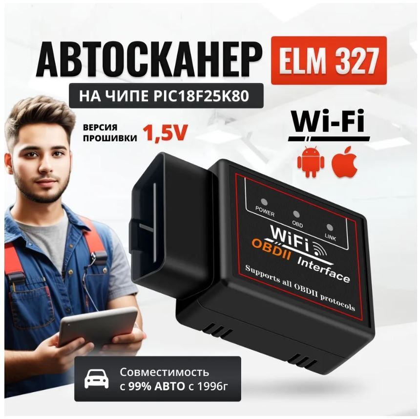 ДиагностическийсканеравтомобилейOBD2ELM327WI-FIV1.5сPIC18F25K80Полнаяверсия