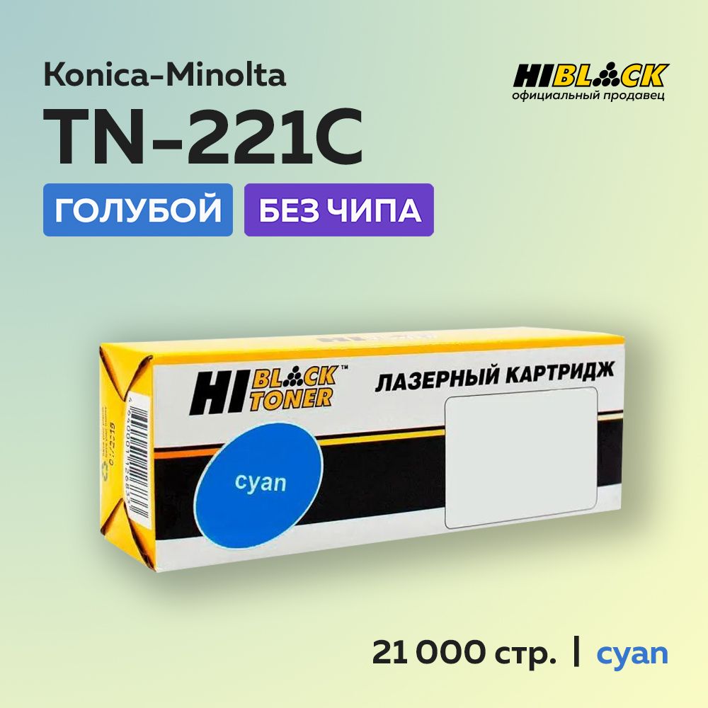 Тонер-картридж Hi-Black TN-221C для Konica-Minolta bizhub C227/287, голубой, без чипа