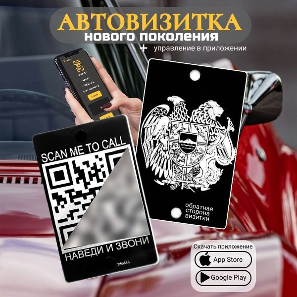 Автовизитка парковочная QR Герб Армении