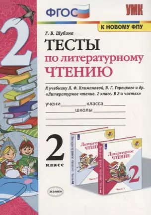 Тесты по литературному чтению. 2 класс (К учебнику Л.Ф. Климановой и др., М.: Просвещение)