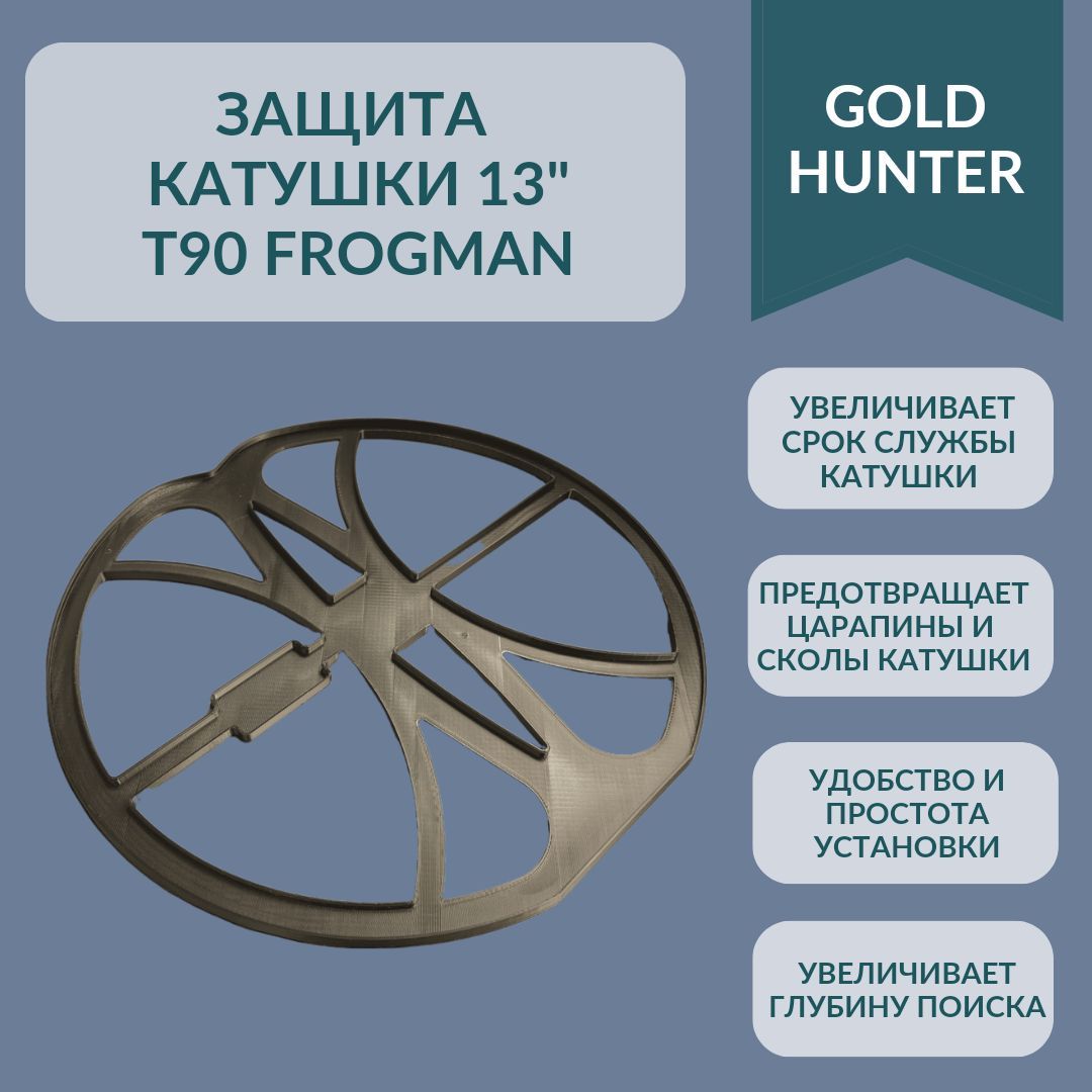 Защита катушки Gold Hunter T90 Frogman 13"