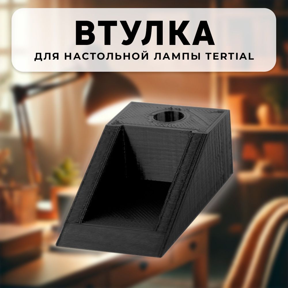 Крепление, втулка, ручка настольной лампы к столу TERTIAL