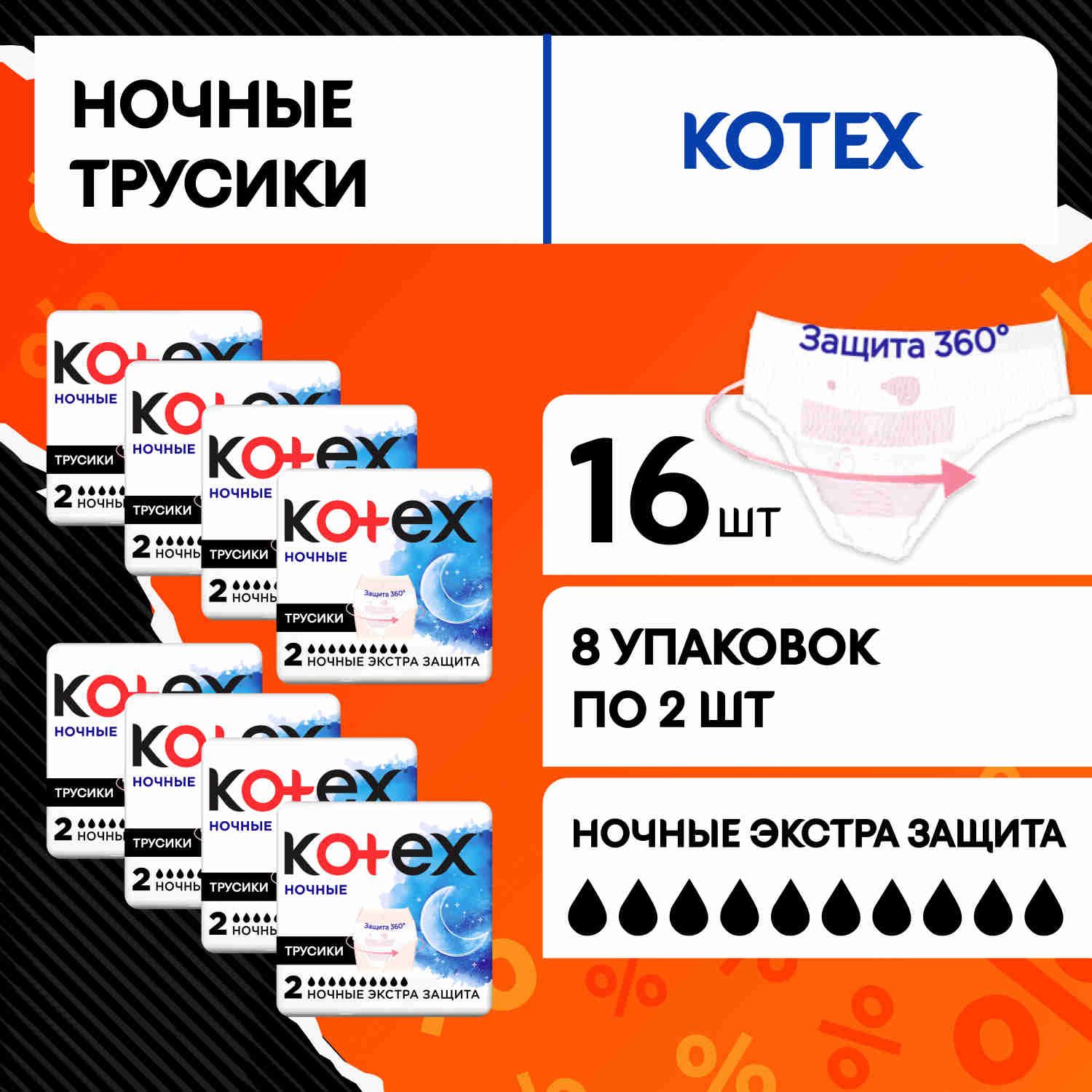 Ночные трусики Kotex для обильных месячных, 16 шт