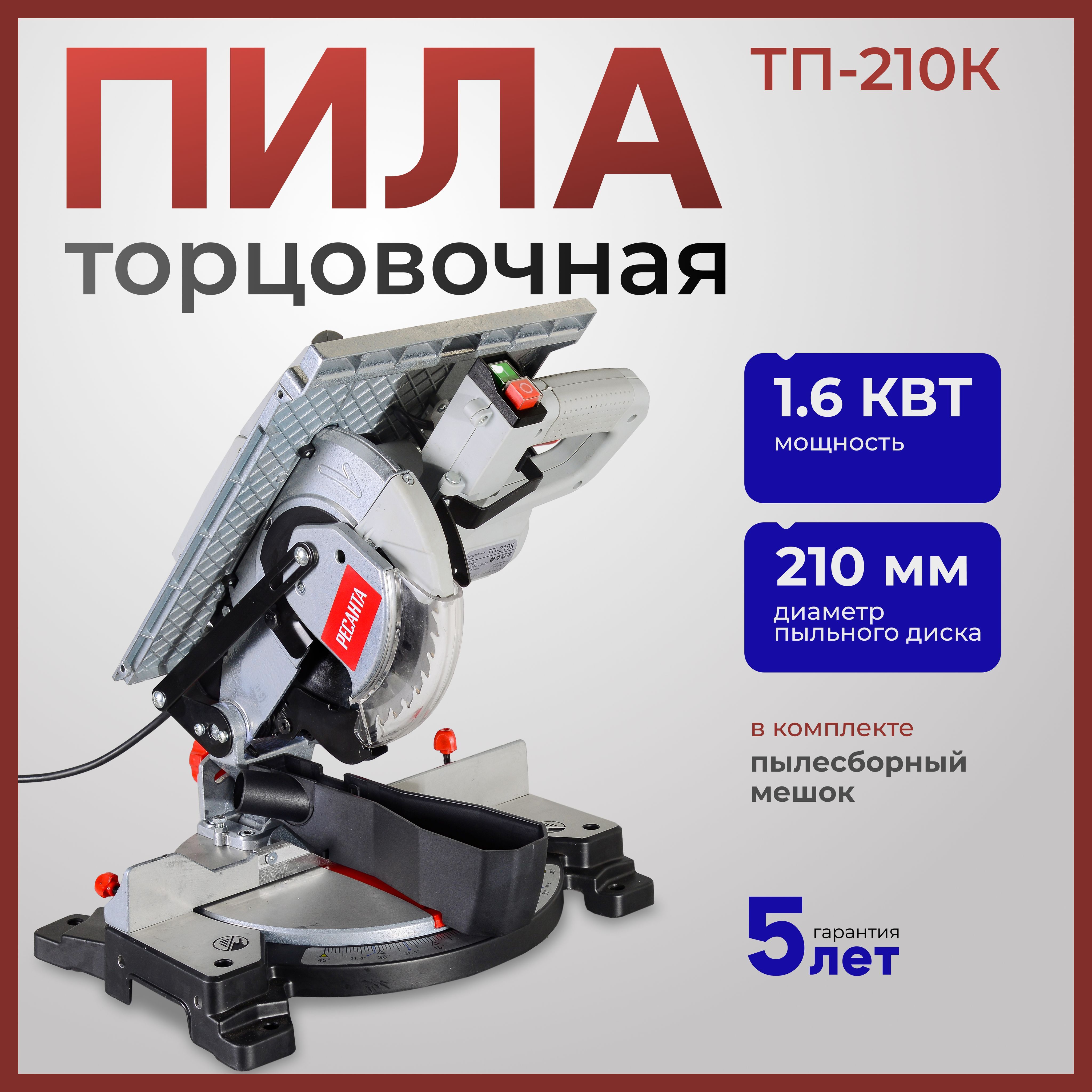 Торцовочная пила ТП-210К Ресанта