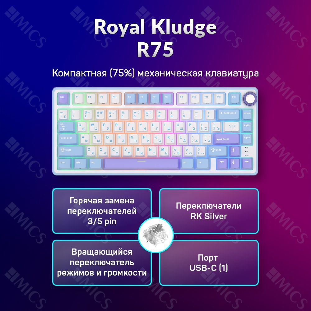 Проводная механическая клавиатура Royal Kludge R75 (75%) цвет Taro Milk, RGB, Hot Swap, кейкапы без подсветки символов, линейные свитчи (RK Silver)